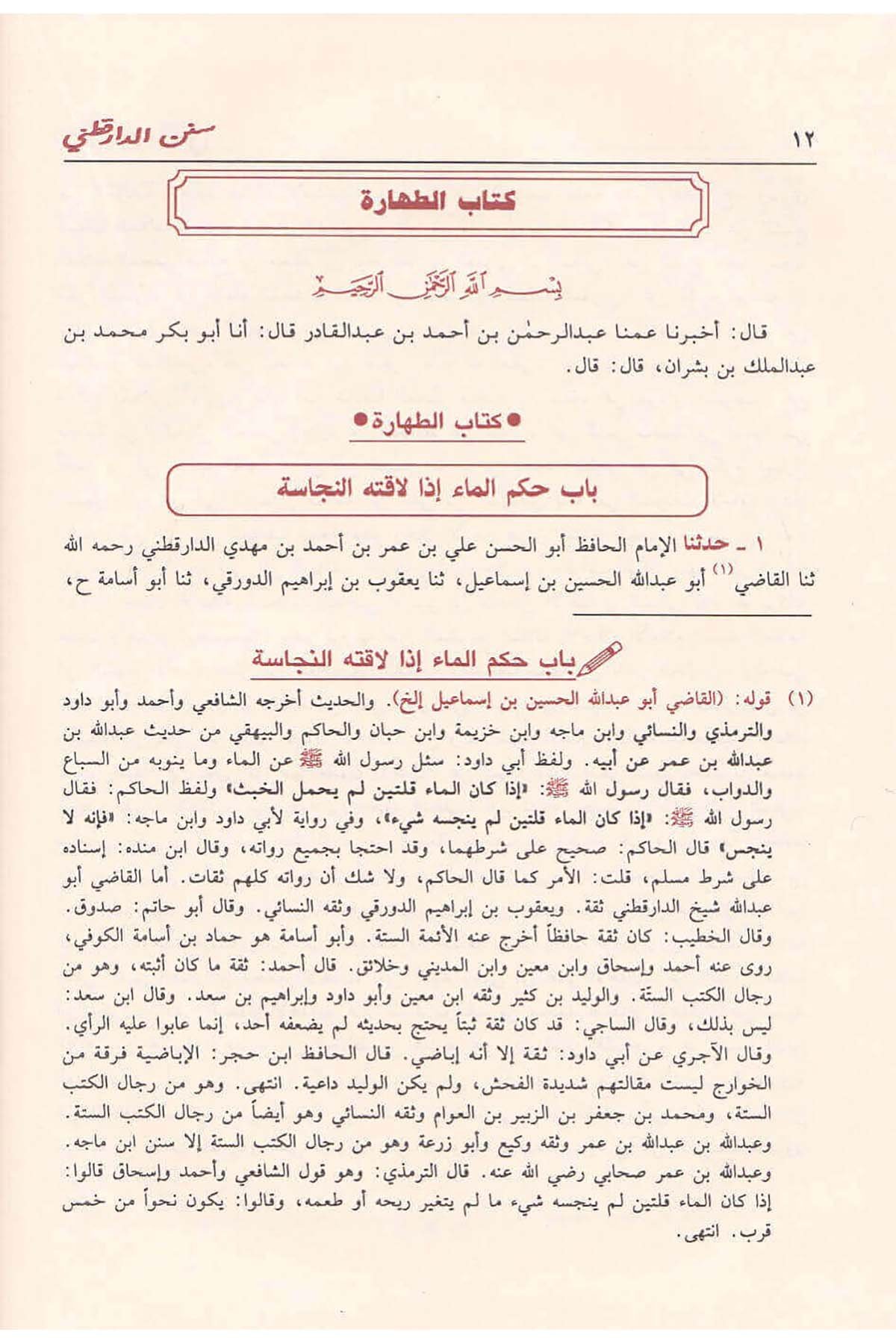 Sünenüd Darekutni | سنن الدارقطنيDar'ül İbn HazmHadis