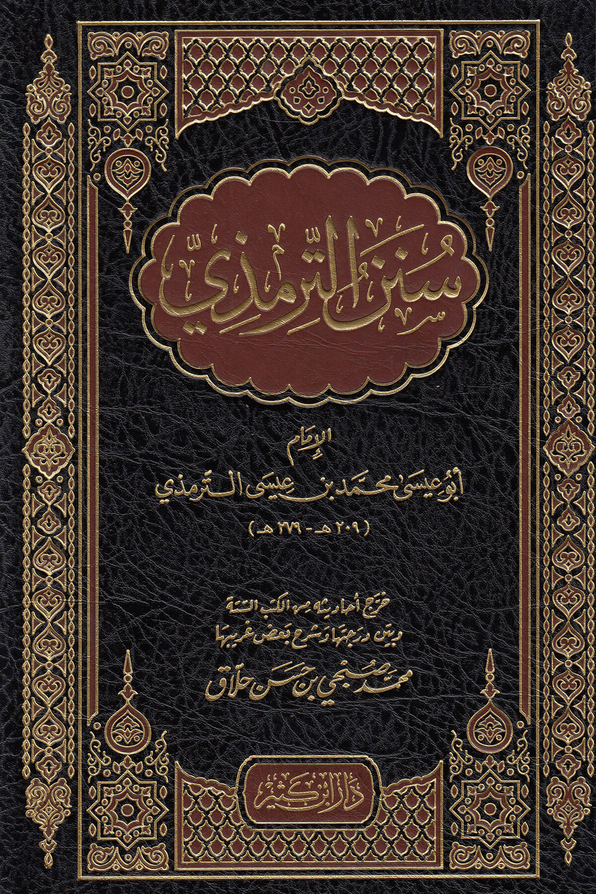 سنن الترمذيDar'ül İbni KesirHadis