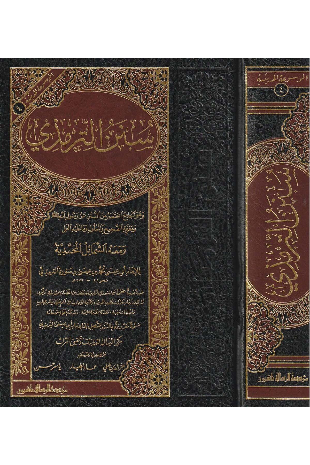 Sünenüt Tirmizi Ve Maahu Eş Şemailül Muhammediyye 1 Cilt | سنن الترمذيDar'ül Risaletü NaşirunHadis