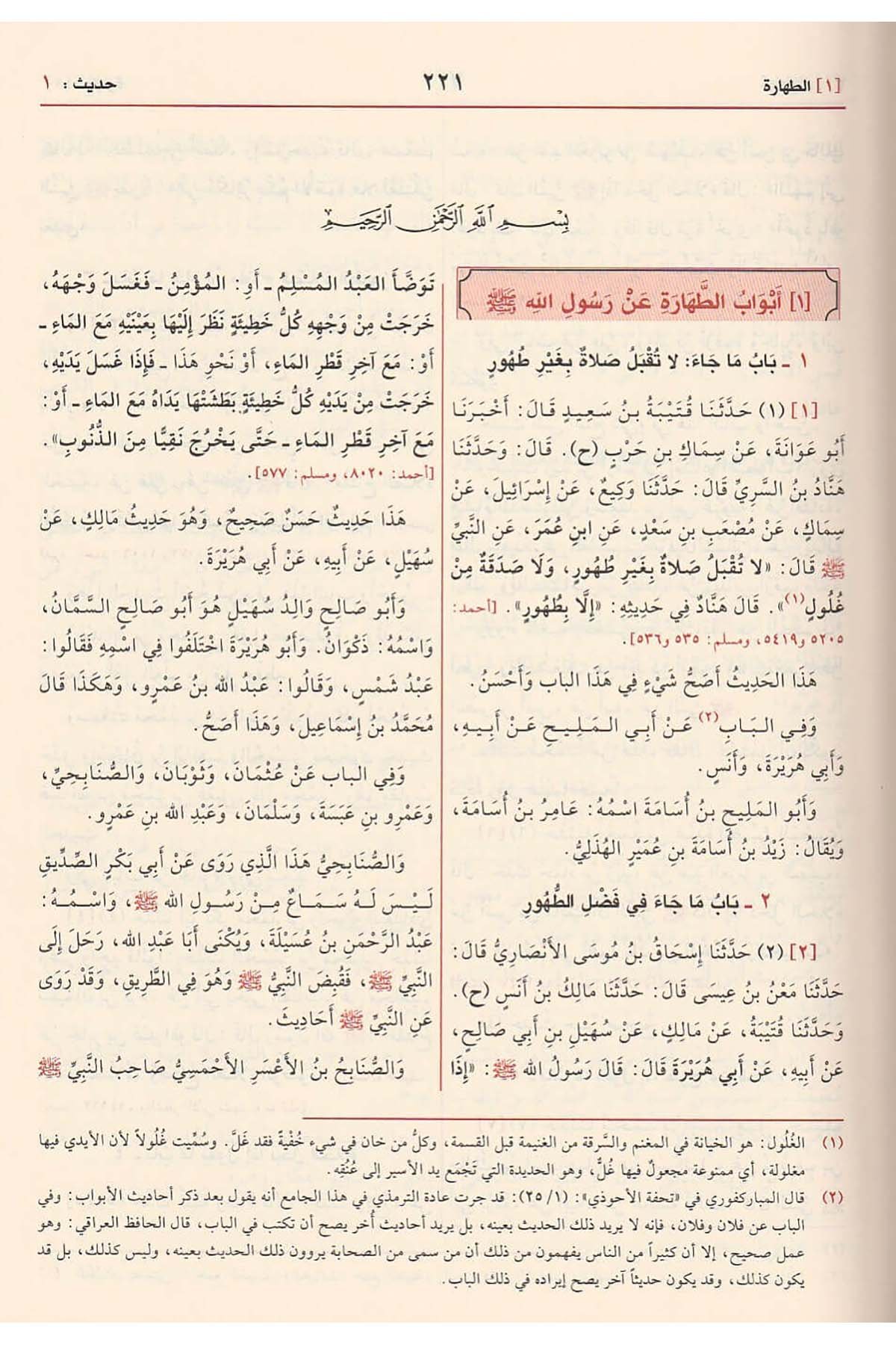 Sünenüt Tirmizi Ve Maahu Eş Şemailül Muhammediyye 1 Cilt | سنن الترمذيDar'ül Risaletü NaşirunHadis