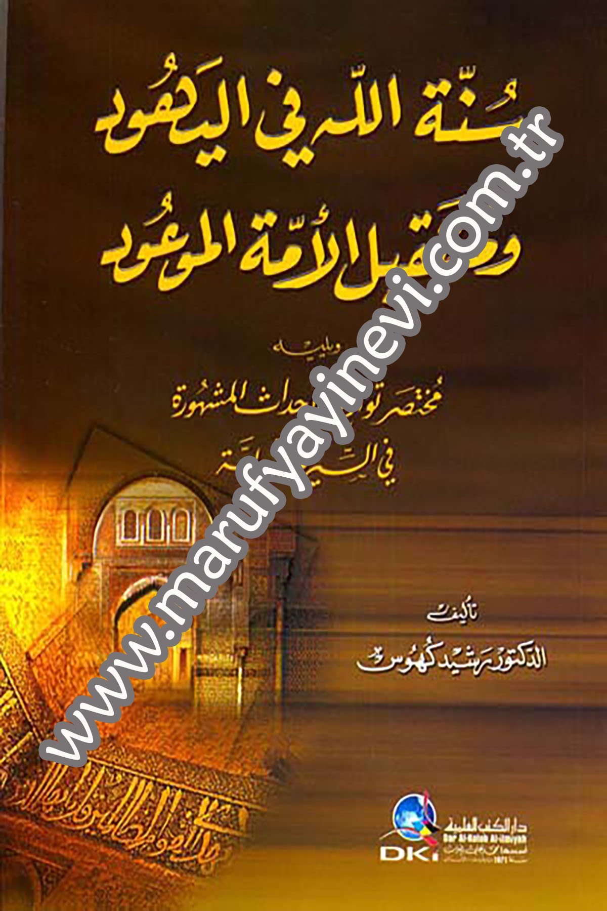 Sünnetullah Fil Yehud Ve Müstakbelül Ümmetil Mevud Ve Yelihi Muhtasaru Tevarihil Ahdasil Meşhure Fis Siretin NebeviyyeDarü'l-Kütübi'l-İlmiyyeDinler Tarihi