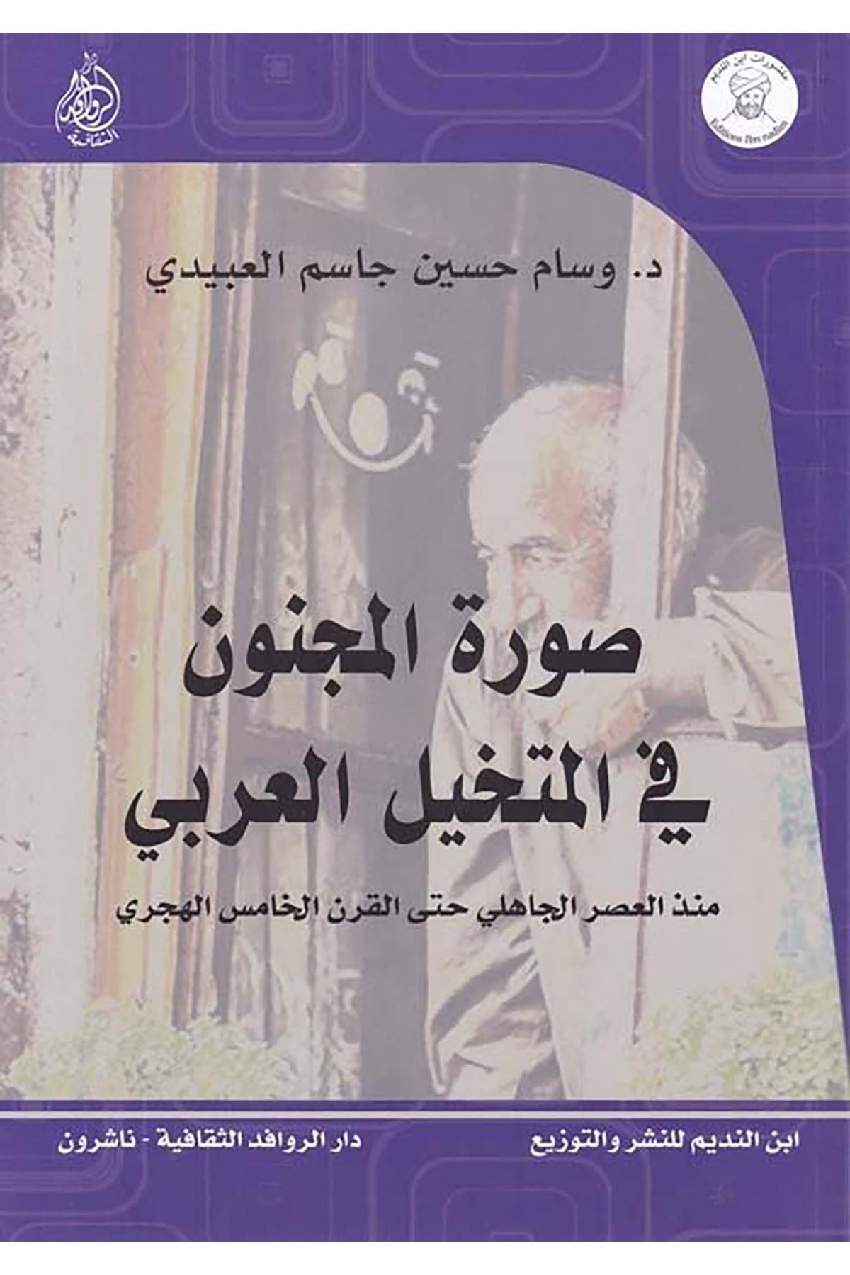 Suretü'l-Mecnun fi'l-Mütehayyeli'l-Arabi - صورة المجنون في المتخيل العربي Darü'l-Revafidi's-Sekafiyye - NaşrunArap Dili ve Edebiyatı