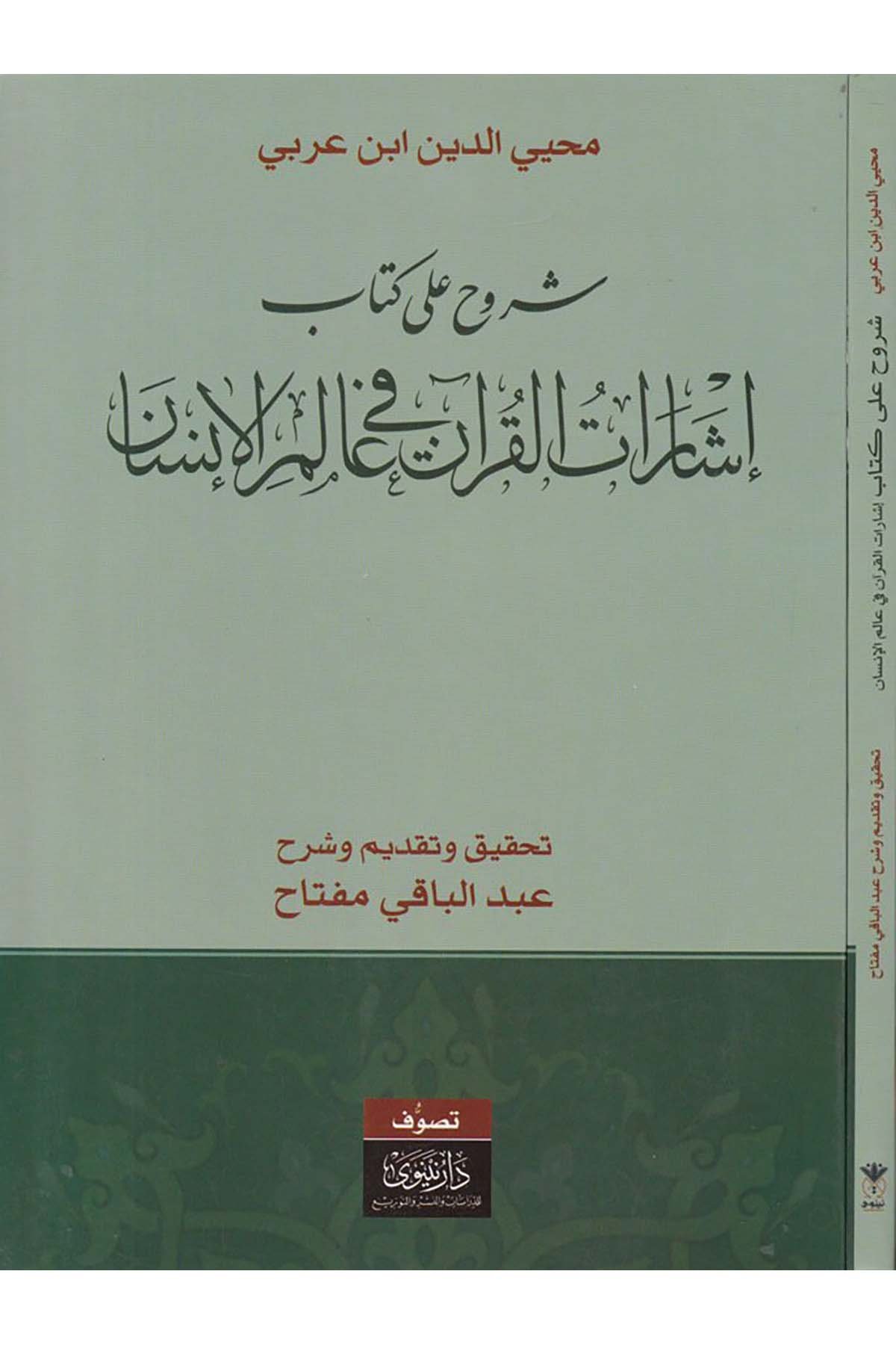 Şüruh ala Kitab İşarati'l-Kur'an fi'l-Alemi'l-İnsan  - شروح على كتاب إشارات القرآن في عالم الإنسان Nineva li'd-Dirasat ve'n-Neşr - نينوى لدراسات والنشرTefsir