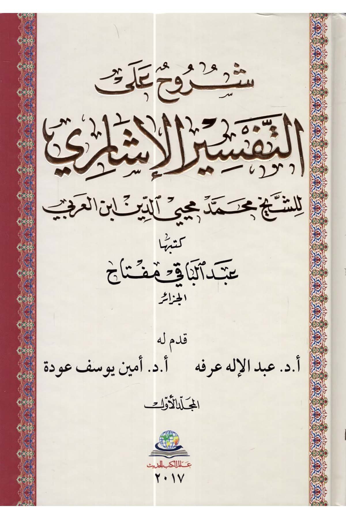 Şüruh alat-Tefsiri'leşari - شروح على التفسير الإشاري Alemü'l-Kütübi'l-Hadis - عالم الكتب الحديثTefsir
