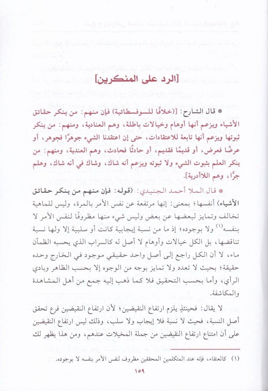 Şuruh Ve Havaşil Akaidün Nesefiyye | شروح وحواشي العقائد النسفية لأهل السنة والجماعة (الأشاعرة والماتريدية) 1/5 (شموا - لونان)Darü'l Kütübi'l İlmiyyeKelam ve Akaid