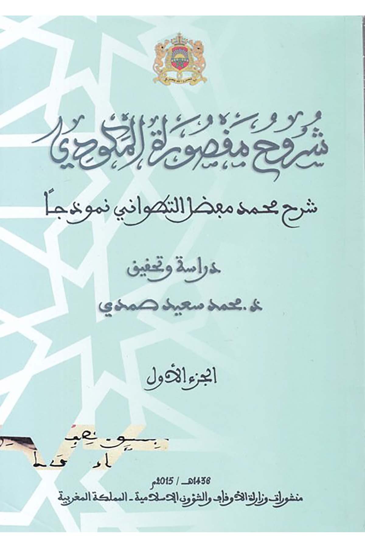 Şüruhu Maksureti'l-Mekkudi - شروح مقصورة المكودي Menşurat Vizaretü'l-Evkaf ve'ş-Şuuni'l-İslamiyye - منشورات وزارة الأوقاف والشؤون الإسلاميةArap Dili ve Edebiyatı