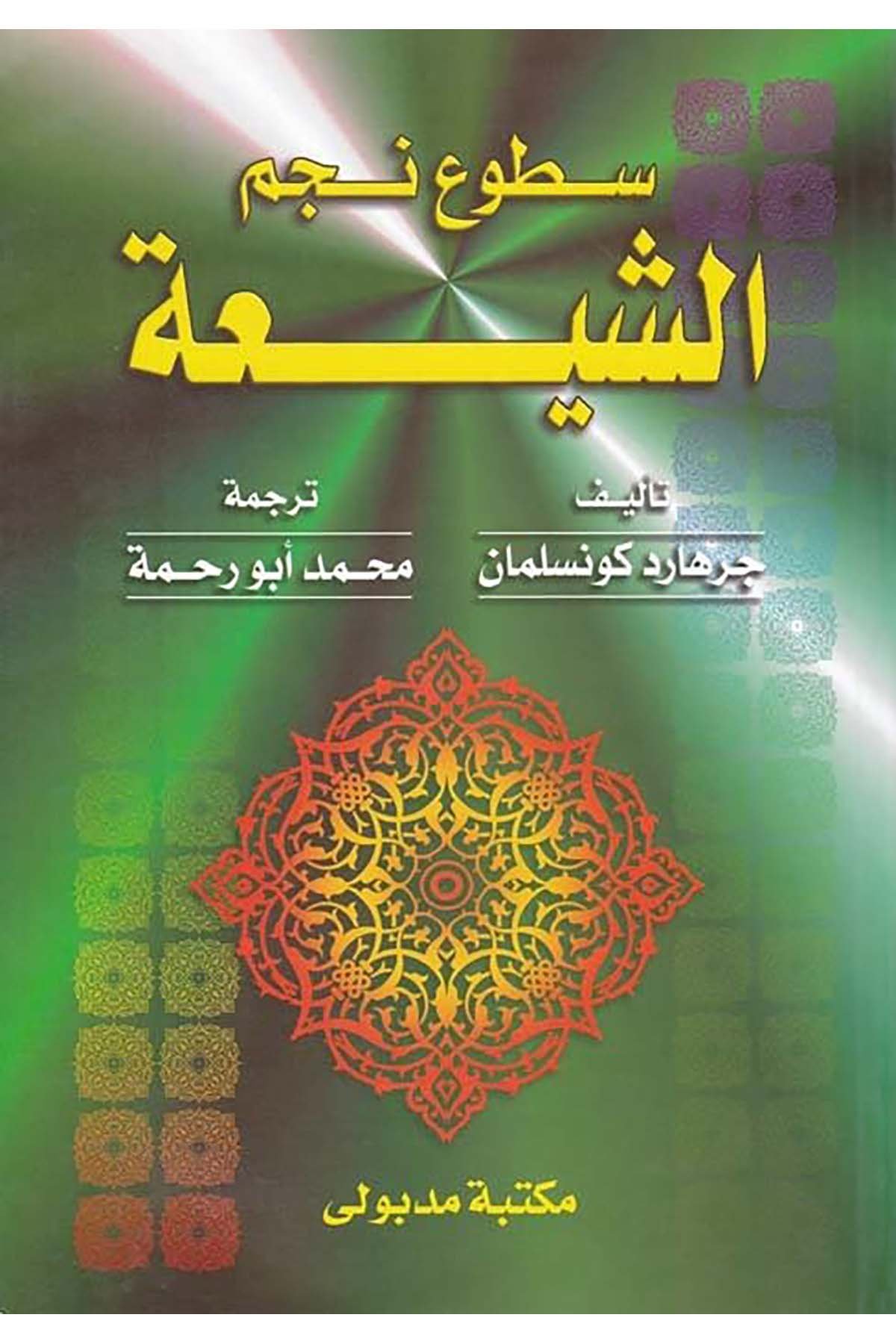 Sütuu Necmi'ş-Şia - سطوع نجم الشيعة Mektebetu Medbuli - مكتبة مدبوليTarih