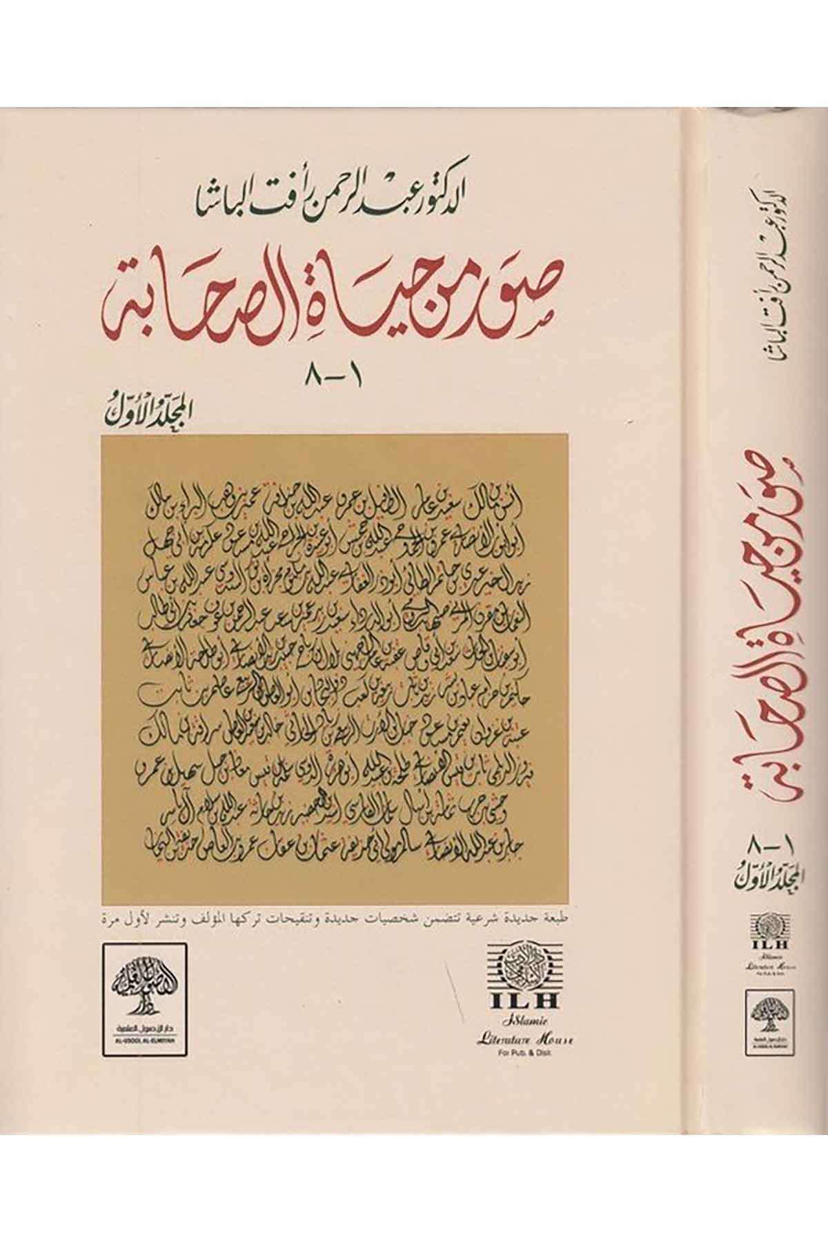 Suver min Hayatis Sahabe (1)-صور من حياة الصحابة (1)ـ-صور من حياة الصحابة (1)ـDarül Üsülül İlmiyyeİslam Tarihi