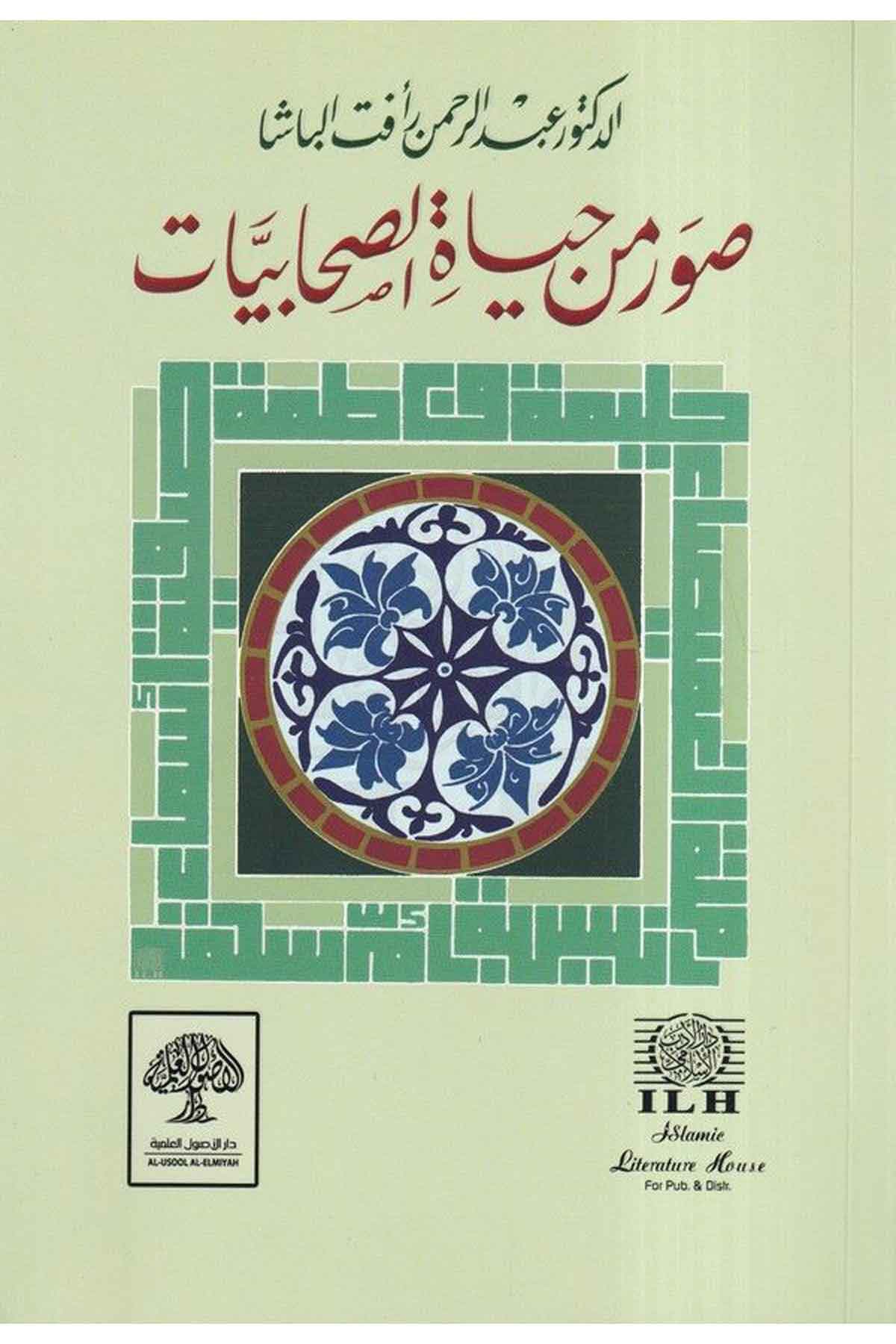 Suver min Hayatis Sahabiyyat-صور من حياة الصحابياتDarül Üsülül İlmiyyeİslam Tarihi