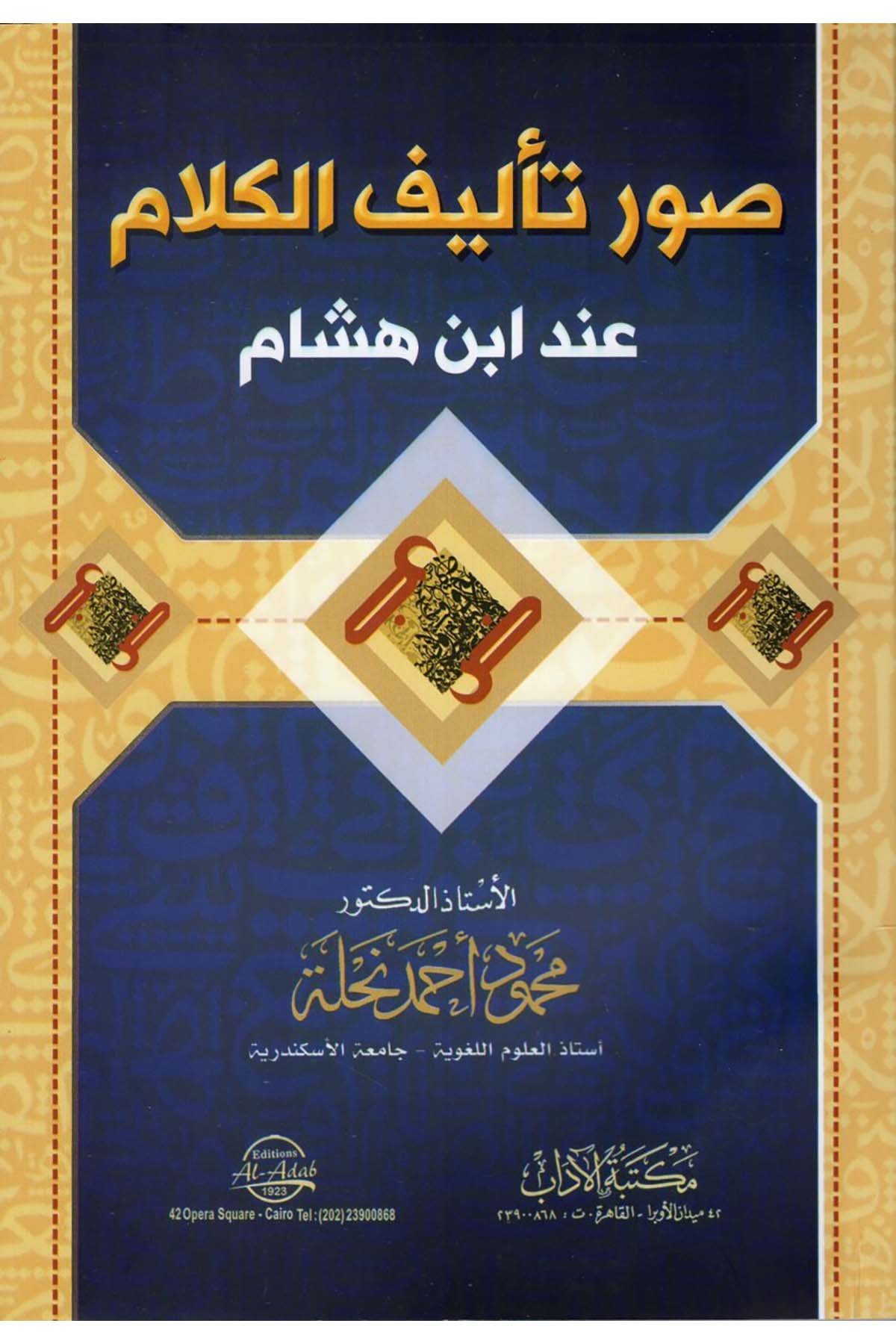 Suveru Te'lifi'l-Kelam İnde İbn Hişam - صور تأليف الكلام عند ابن هشام Mektebetü'l-Adab - مكتبة الآدابArap Dili ve Edebiyatı