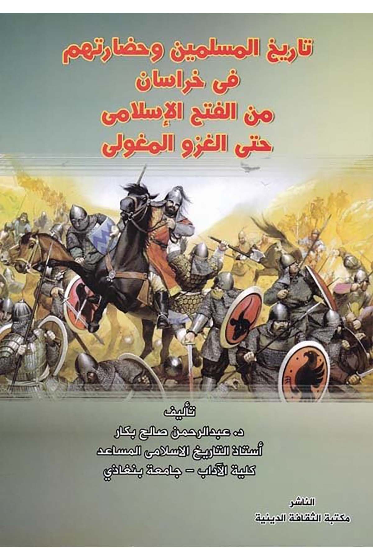 Târîhu'l-Müslimîn ve Hadâratihim fî Hurasân mine'l-Kathi'l-İslâmî hatta'l-Gazve'l-Mugûlî - تاريخ المسلمين وحضارتهم في خرسان من القتح الاسلامي حتى الغزو المغولي Mektebetü's-Sekafeti'd-Diniyye - مكتبة الثقافة الدينيةTarih