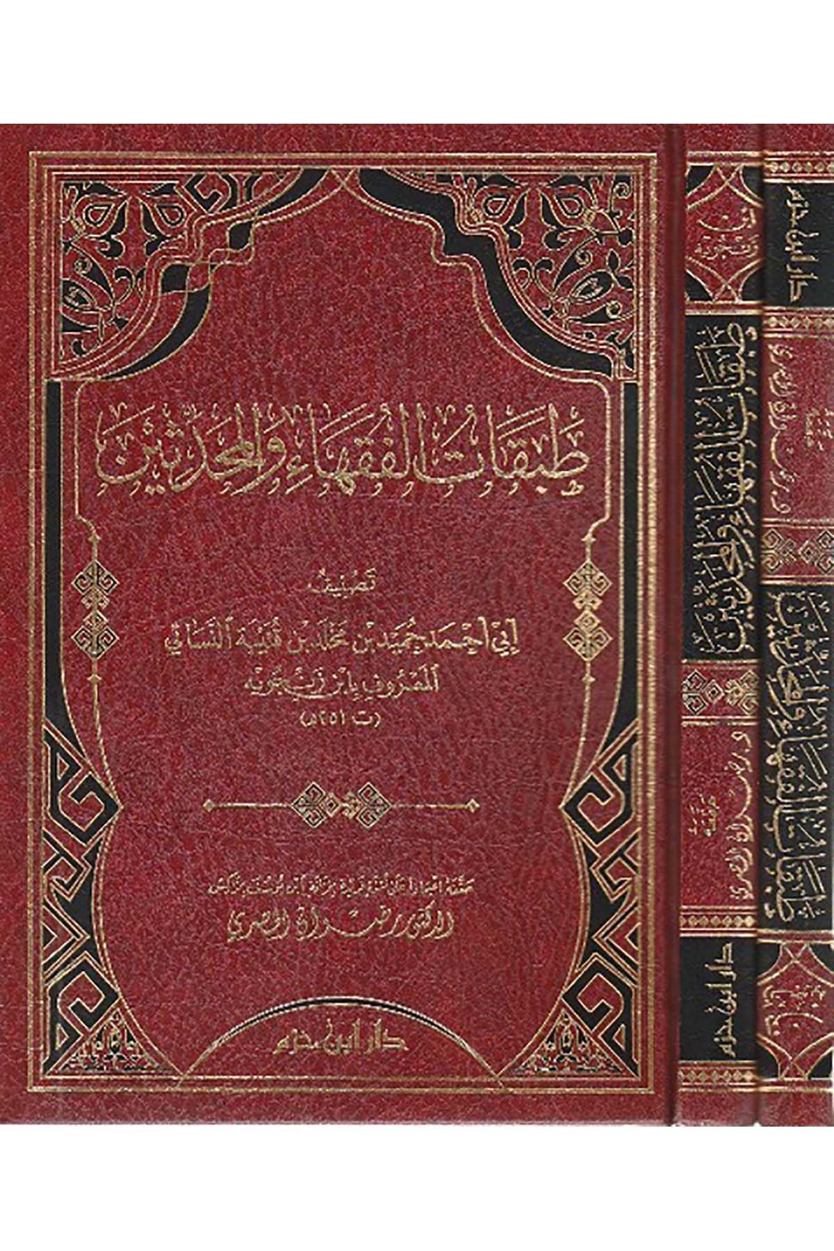 Tabakâtül Fukahâ Vel Muhaddisin | طبقات الفقهاء والمحدثينDar'ül İbn HazmTabakat