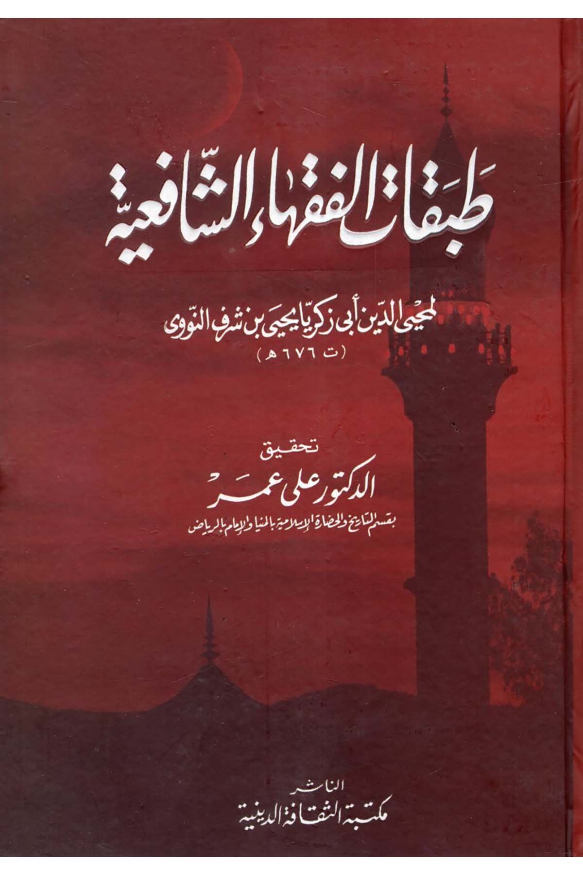 Tabakâtu'l-Fukahai'ş-Şâfi'iyye -   طبقات الفقهاء الشافعية Mektebetü's-Sekafeti'd-Diniyye - مكتبة الثقافة الدينيةDiğer