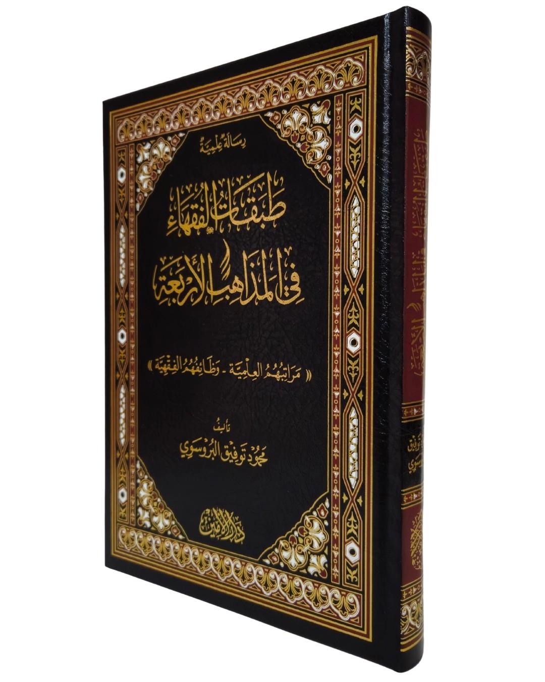 Tabakatü'l Fukaha fi'l Mezahibi'l Erbaa (طبقات الفقهاء في المذاهب الأربعة)Darul Emin YayıneviFıkıh