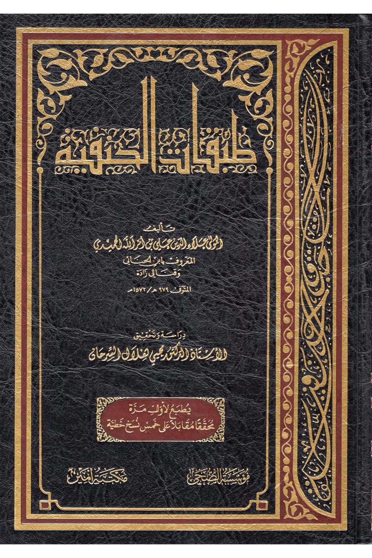 Tabakatü'l-Hanefiyye - طبقات الحنفية Müessesetü'd-Duha - مؤسسة الضحىDiğer