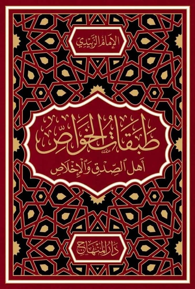 Tabakatü'l-havas ehli's-sıdk ve'l-ihlas - طبقات الخواص اهل الصدق والأخلاصDarül MinhacTabakat