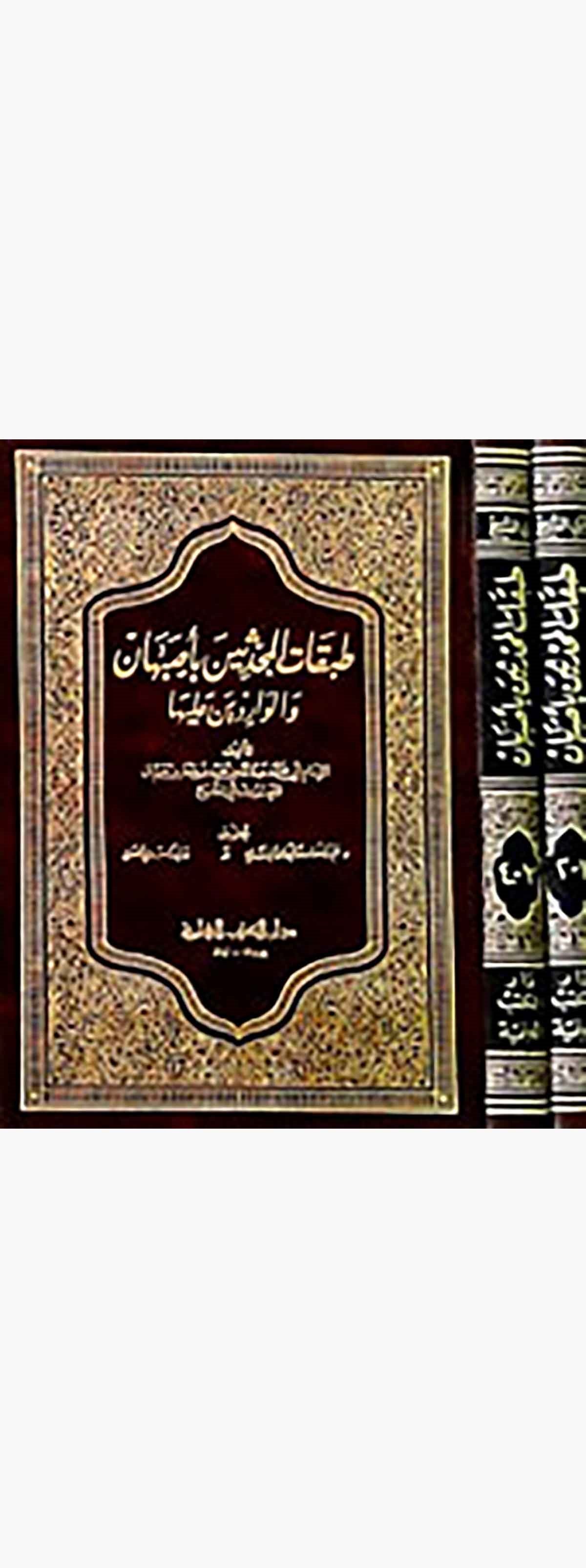 Tabakatül Muhaddisin Bi Isbahan Vel Varidin AleyhaDarü'l-Kütübi'l-İlmiyyeTabakat
