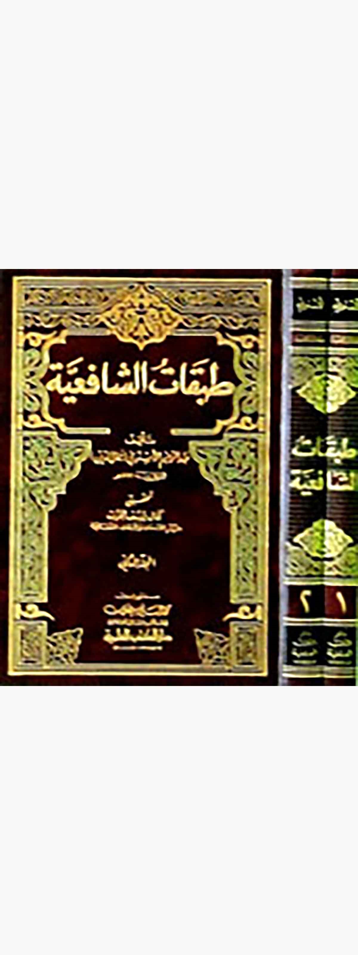 Tabakatüş ŞafiiyyeDarü'l-Kütübi'l-İlmiyyeTabakat