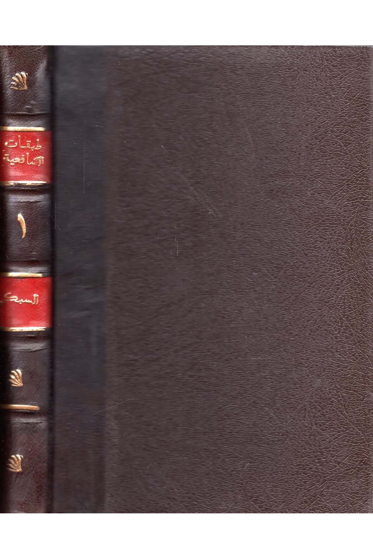 Tabakatü'ş-Şafiiyyeti'l-Kübra - طبقات الشافعية الكبرى  - عباد الرحمن / إحياء الكتب العربية / هجر للطباعةDiğer