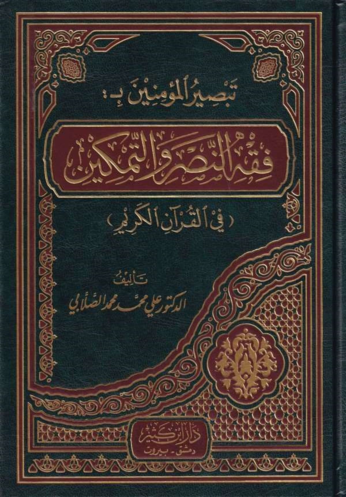 Tabsirül Müminin Bi Fıkhün Nasr Vet Temkin Fil Kuranil Kerim 1Cilt | تبصير المؤمنينDar'ül İbni KesirDin
