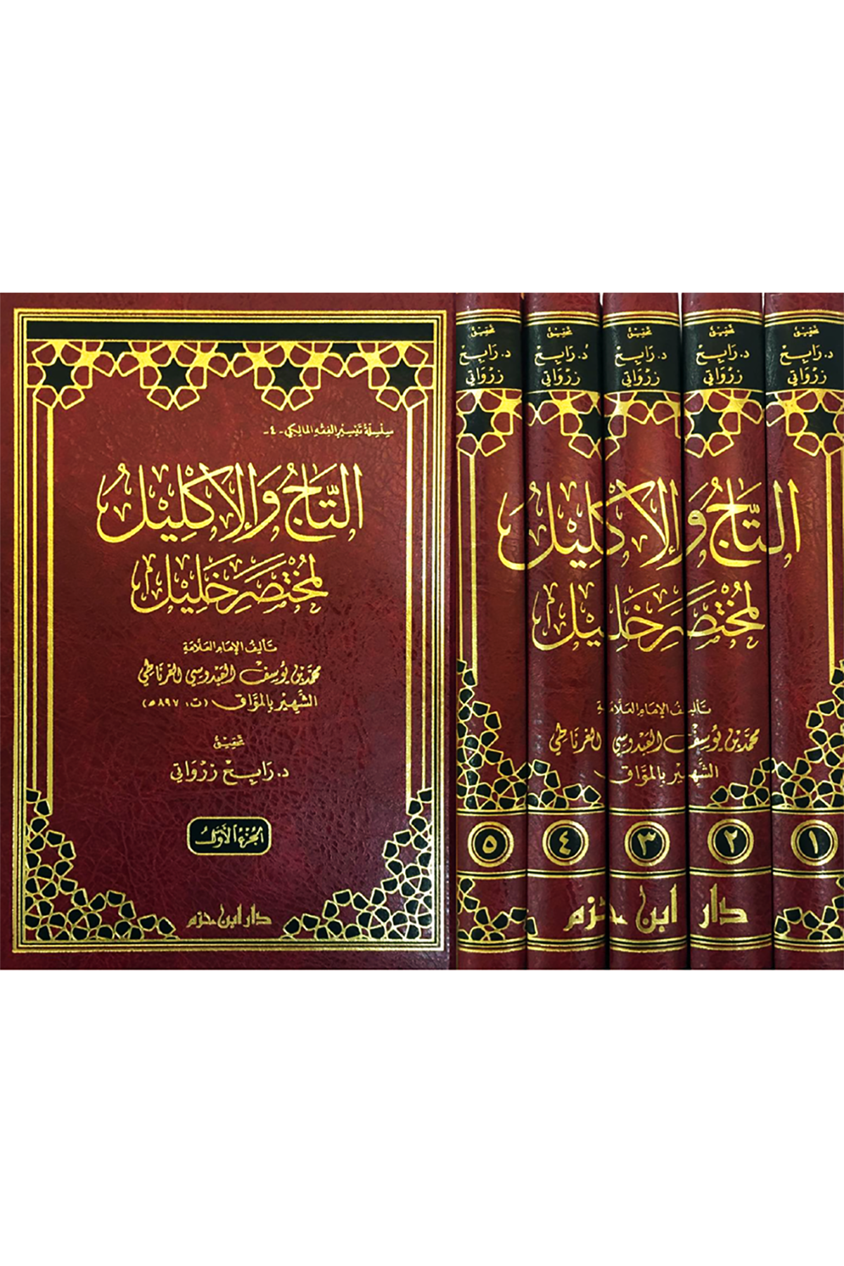 Tac Vel İklil El-Muhtasar Halil 1/5 التاج والاكليل لمختصر خليلDar'Ül İbn HazmMuhtelif Ürün