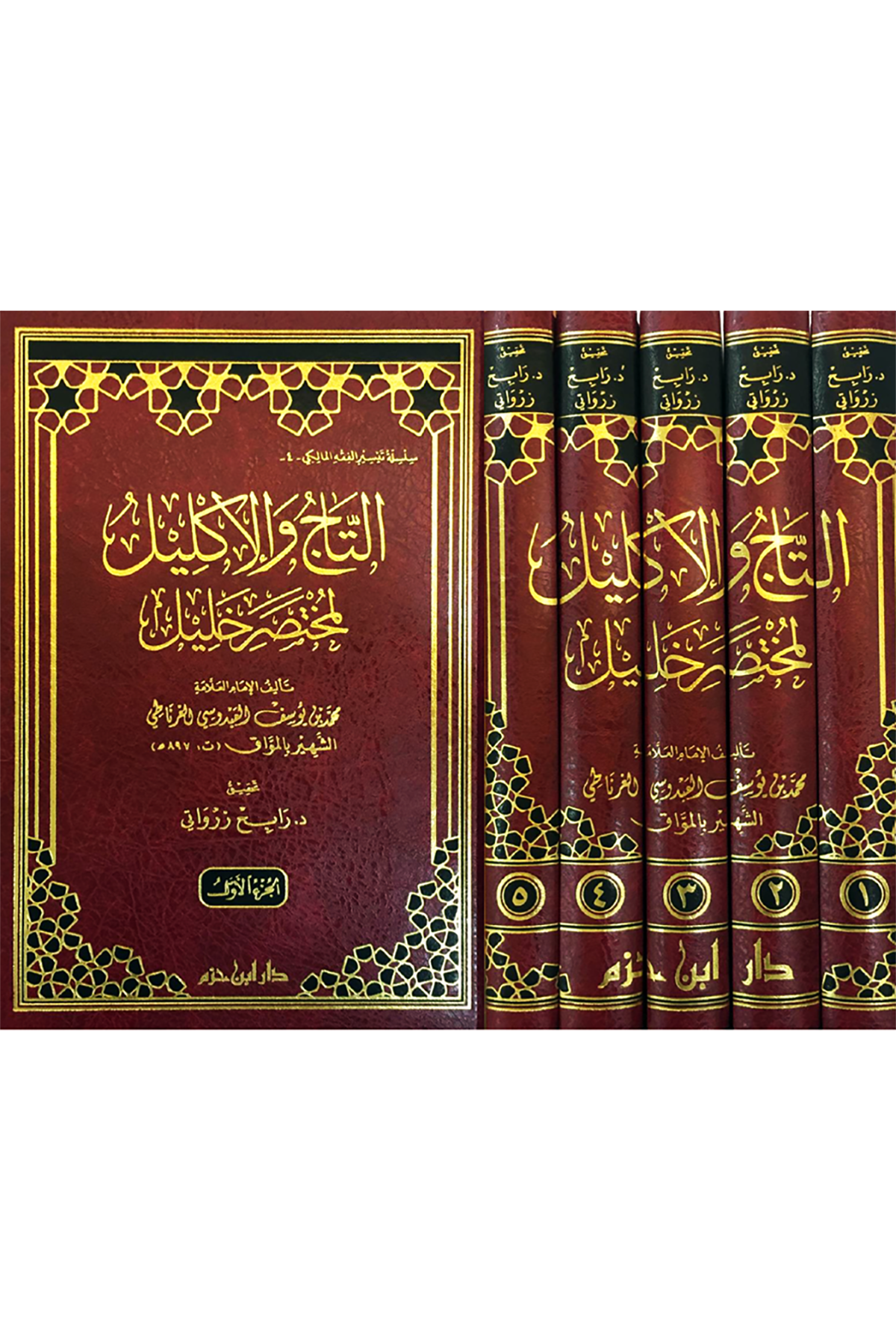 Tac Vel İklil El-Muhtasar Halil 1/5 التاج والاكليل لمختصر خليلDar'Ül İbn HazmMuhtelif Ürün