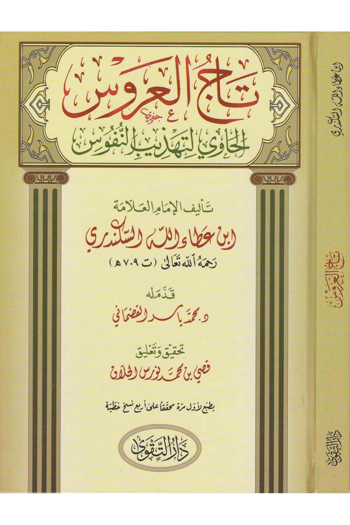 Tacül Arus El Havi li Tehzibin Nüfus-تاج العروس الحاوي لتهذيب النفوسDarüt TakvaTasavvuf