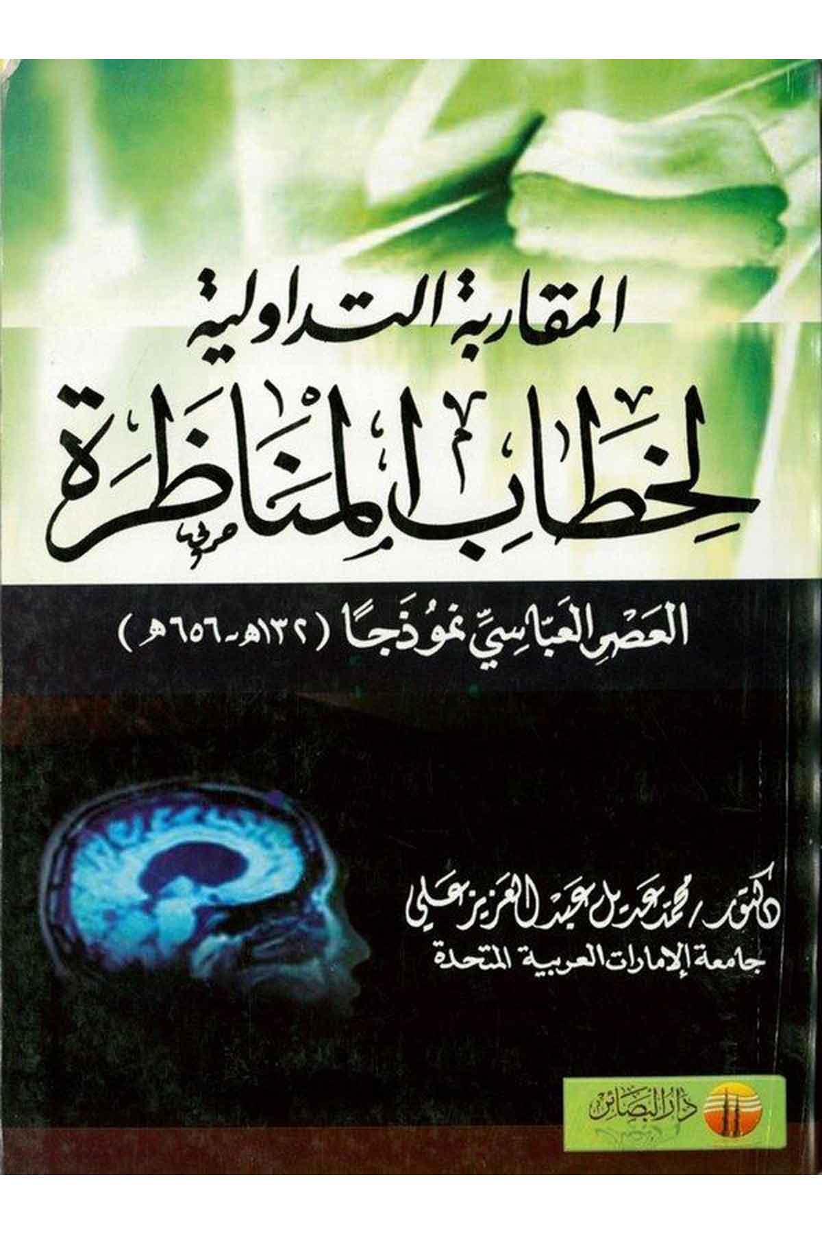 Ta'dil Risaleti'l-Kiyas min İlmi'l-Mantık - تعديل رسالة القياس Darü'l-Feth li'd-Dirasat ve'n-NeşrMantık