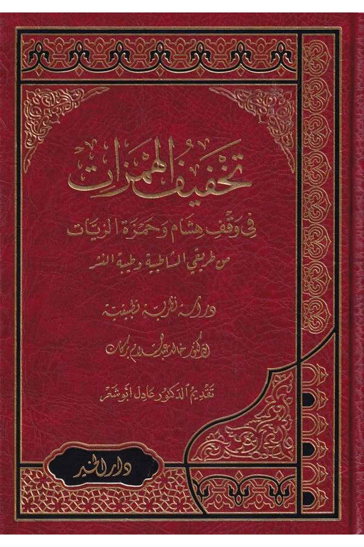 Tahfifül hemzat fi vakfi Hişam ve Hamza ez Zeyyat min tarikayiş Şatıbiyye ve Tayyibetin neşr-تخفيف الهمزات في وقف هشام وحمزة الزDarül HayrKıraat