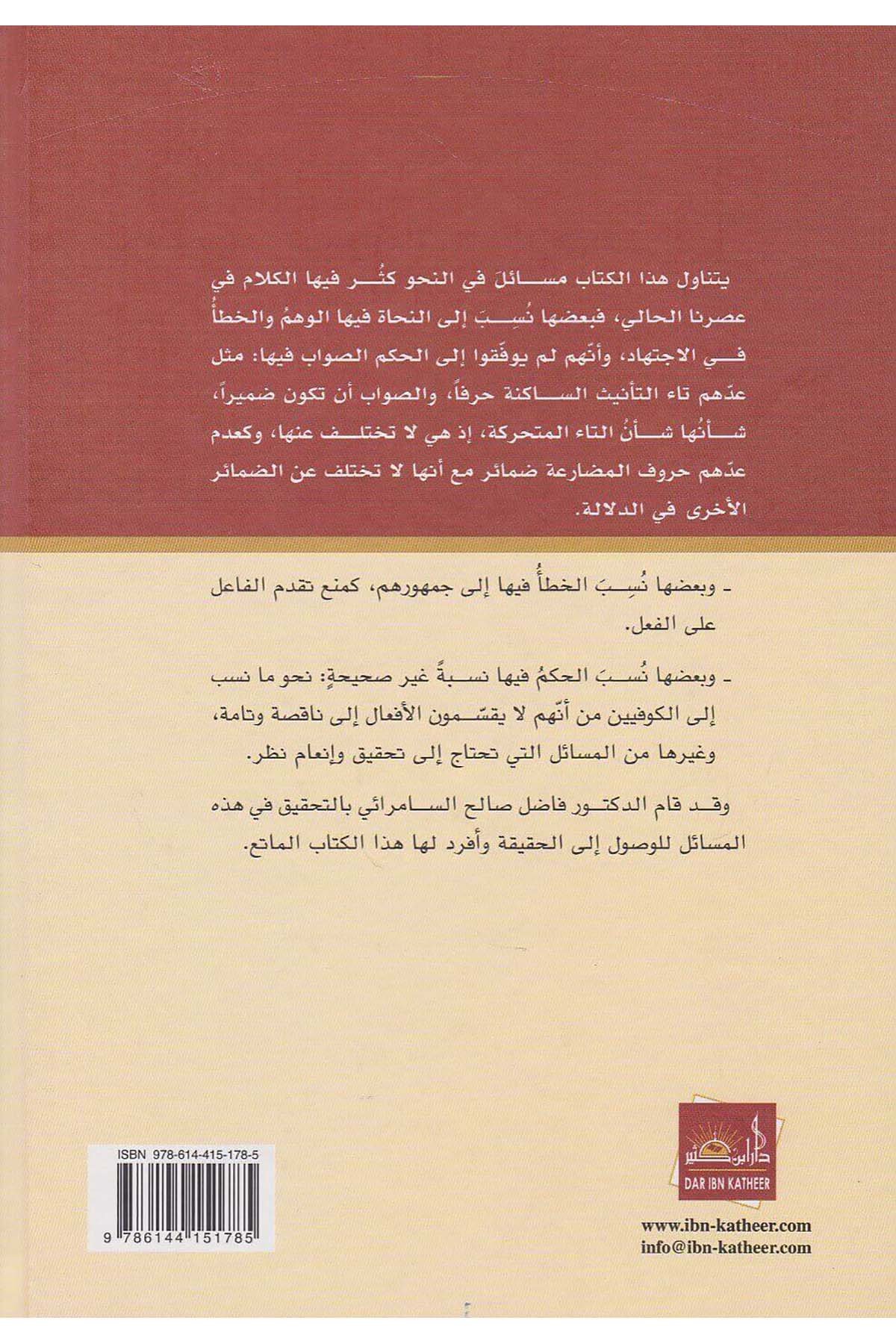 تحقيقات نحويةDar'ül İbni KesirArap Dili ve Edebiyatı