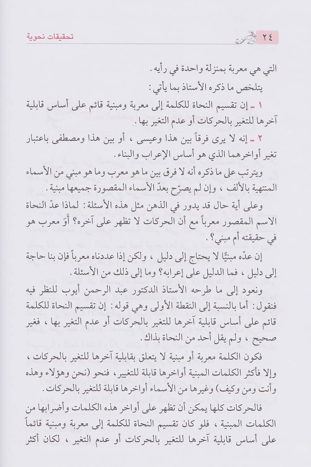 تحقيقات نحويةDar'ül İbni KesirArap Dili ve Edebiyatı