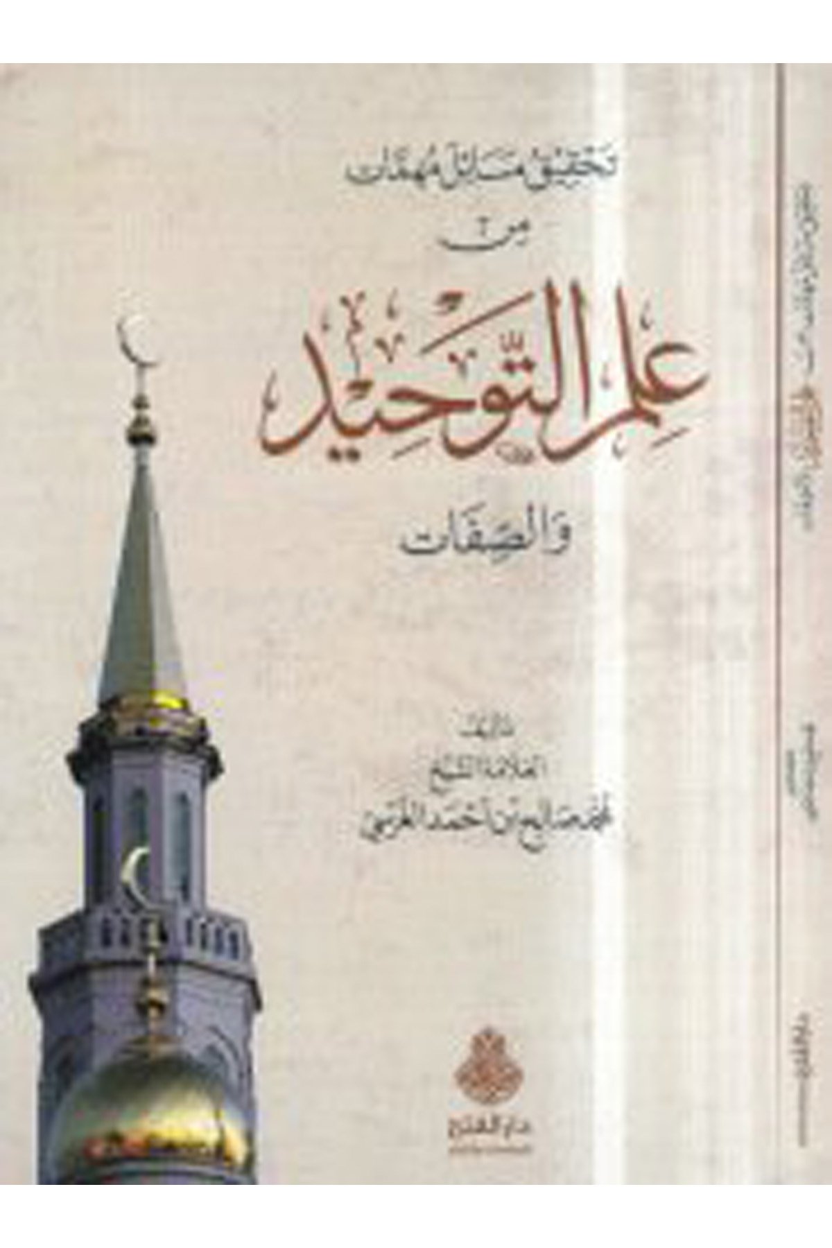 Tahkikü Mesail Mühimmat min İlmi't-Tevhid ve's-Sıfat - تحقيق مسائل مهمات من علم التوحيد والصفات Darü'l-Feth li'd-Dirasat ve'n-NeşrKelam ve Akaid