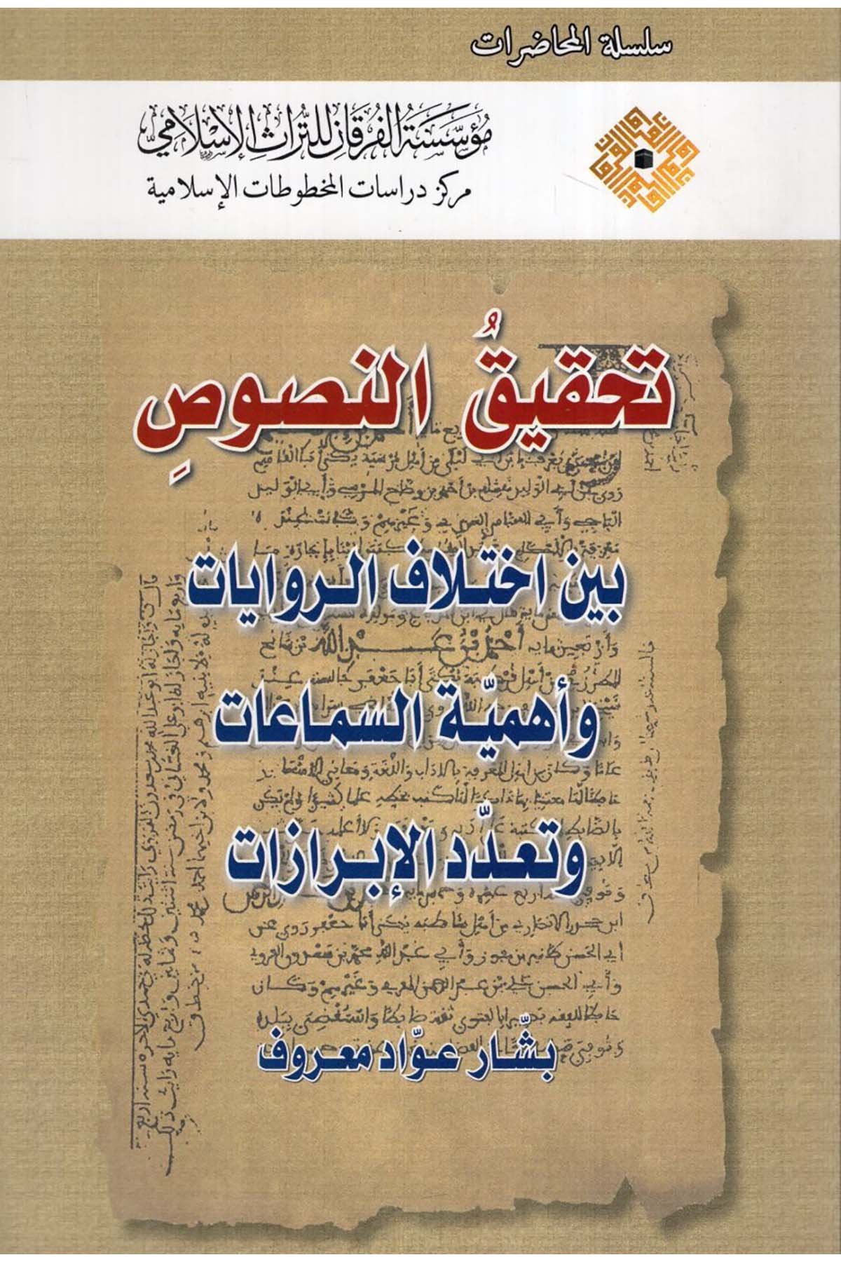 Tahkikü'n-Nusus Beyne İhtilafi'r-Rivayat ve Ehemmiyyetü's-Semaat ve Teaddüdi'l--İbrazat - تحقيق النصوص بين اختلاف الروايات وأهمية السماعات وتعدد الإبرازات  - مؤسسة الفرقان للتراث الإسلامي /ابن حزمReferans Kitaplar