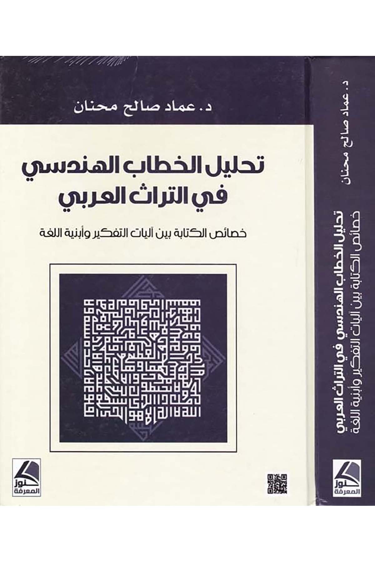 Tahlikü'l-Hitabi'l-Hendesi - تحليل الخطاب الهندسي Daru Künuzi'l-Ma'rife - دار كنوز المعرفةArap Dili ve Edebiyatı