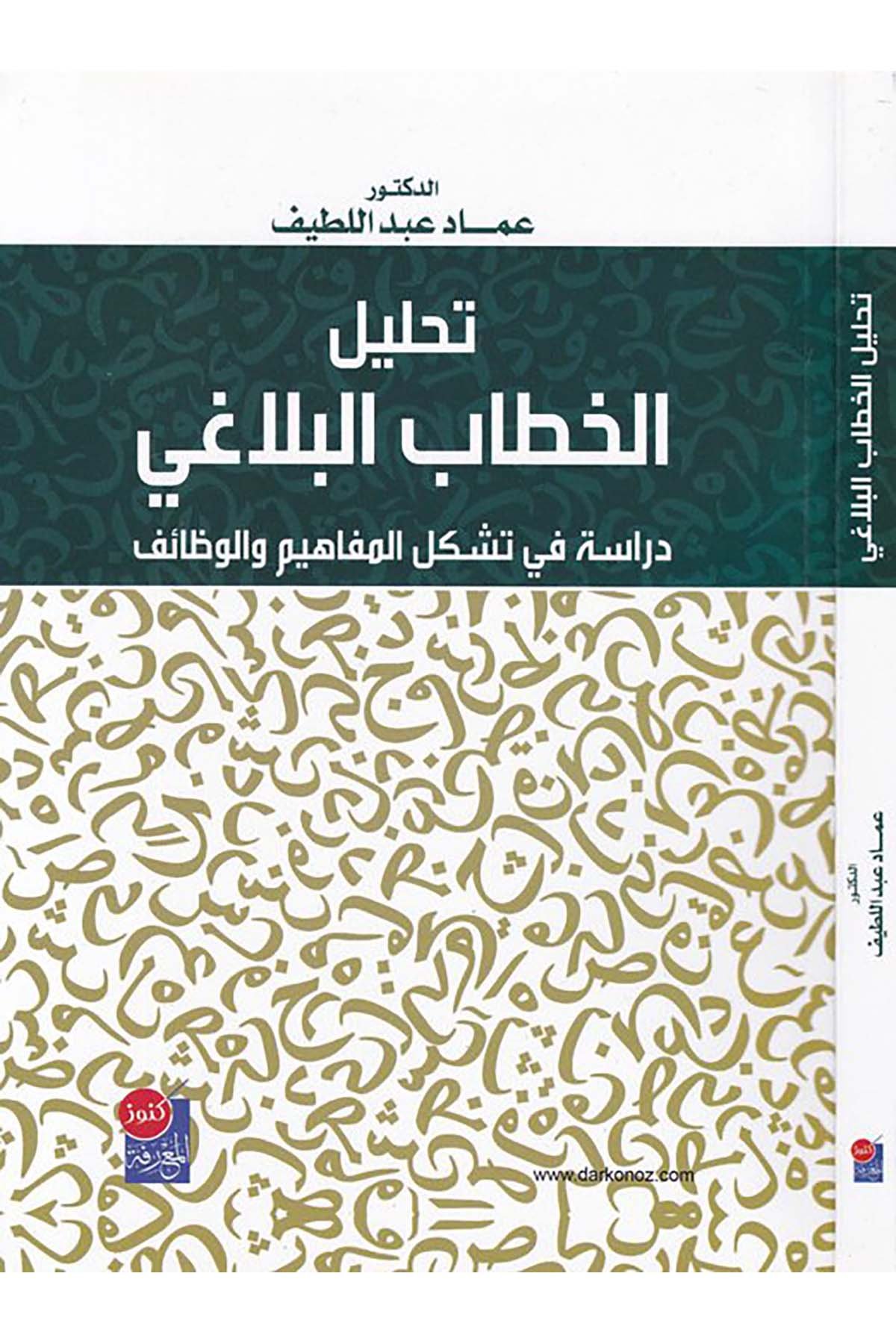 Tahlilü'l-hitabi'l-belagi - تحليل الخطاب البلاغي Daru Künuzi'l-Ma'rife - دار كنوز المعرفةArap Dili ve Edebiyatı