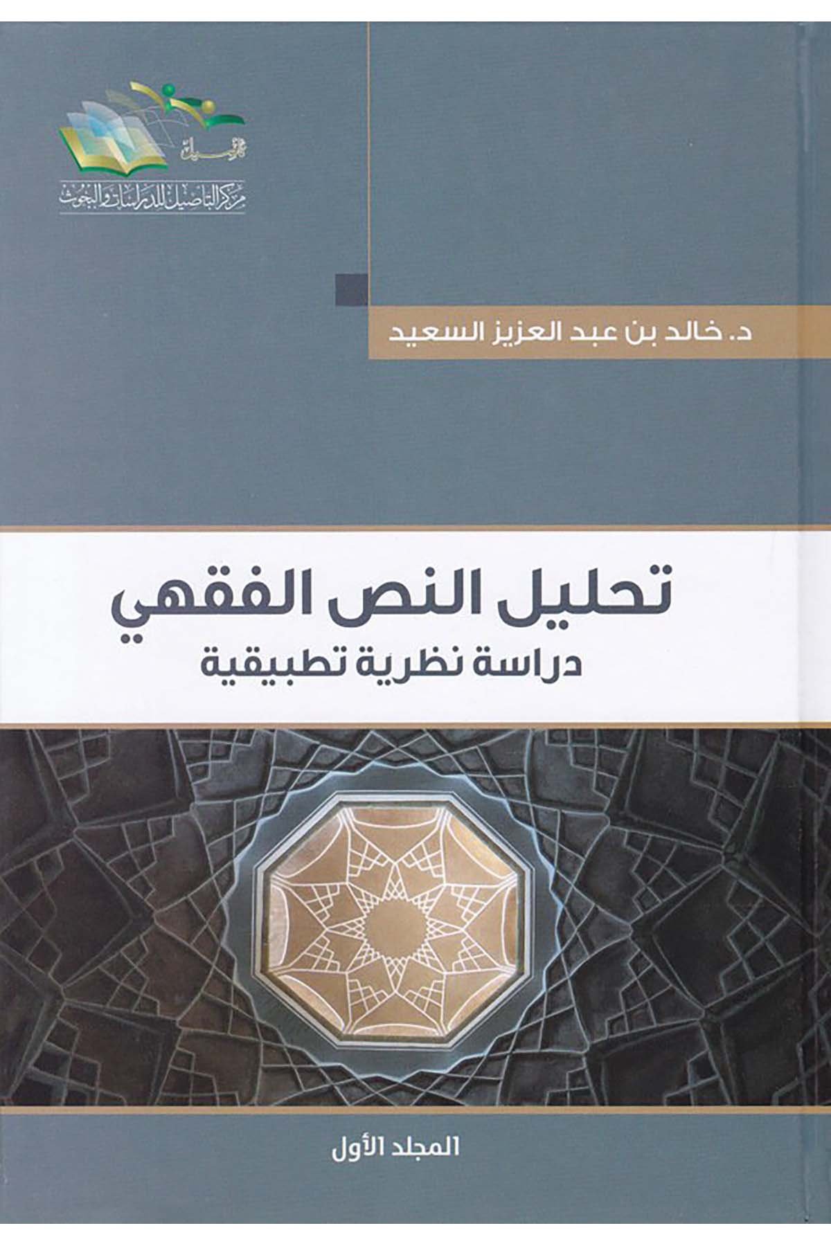 Tahlilü'n-Nassi'l-Fıkhi - تحليل النص الفقهي Merkezü't-Te'sil li'd-Dirasat ve'l-Buhus - مركز التأصيل للدراسات والبحوثFıkıh