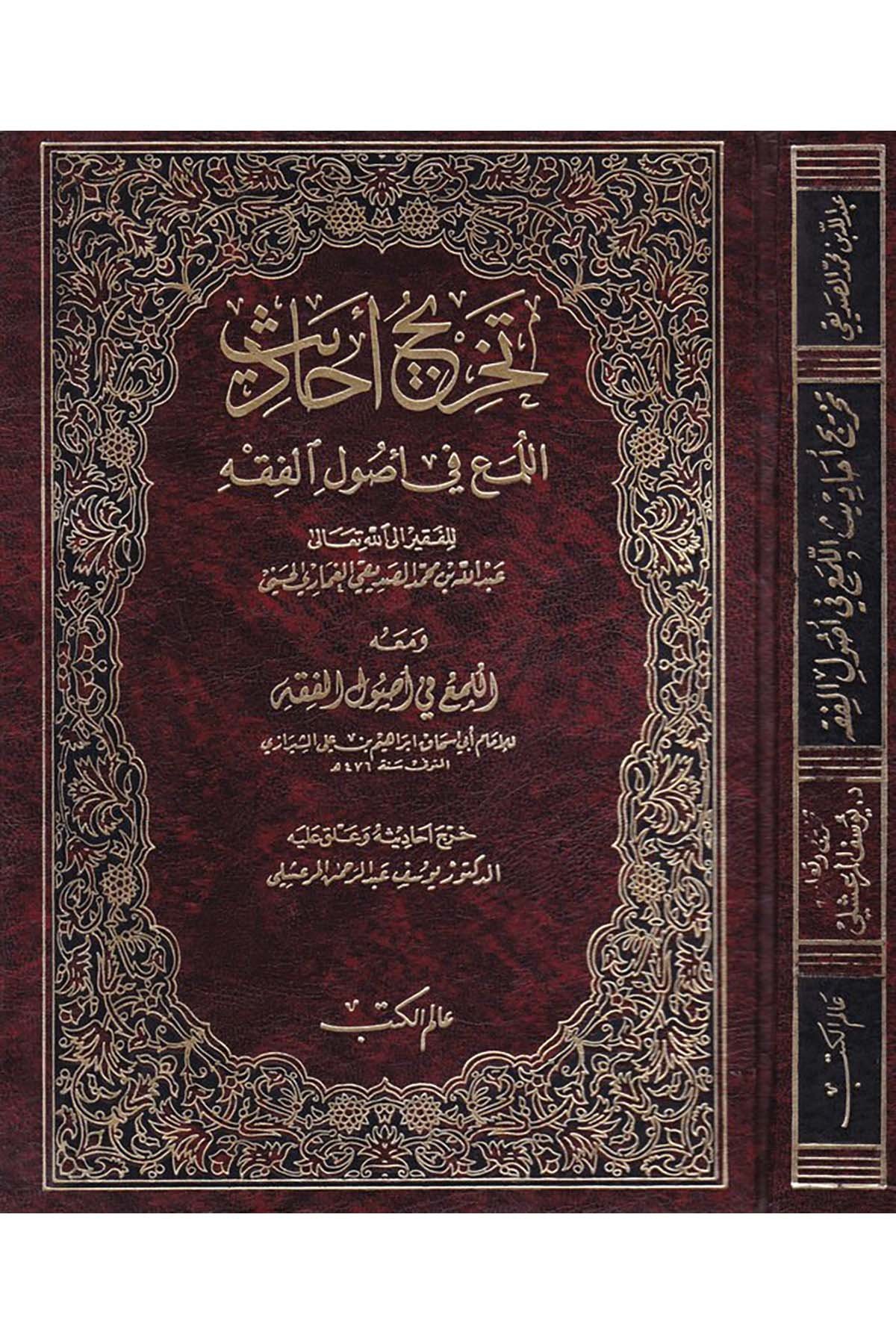 Tahricu Ehadisi'l-Lüma' fi Usuli'l-Fıkh - تخريج أحاديث  اللمع في أصول الفقه Alemü'l-Kütüb - عالم الكتبFıkıh Usulü