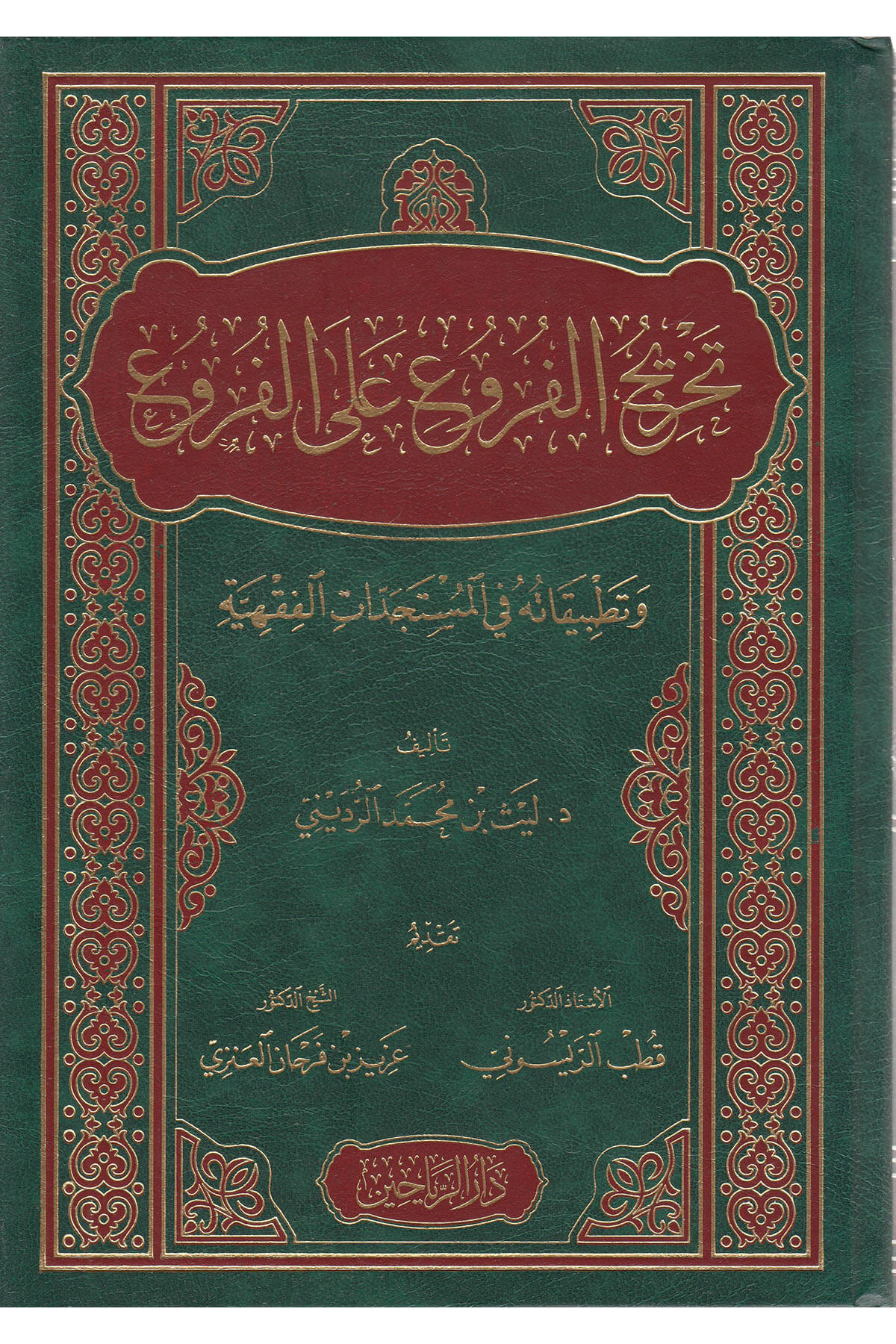 Tahricul Furu Alal Furu - تخريج الفروع علي الفروعDarül ReyyahinMuhtelif Ürün