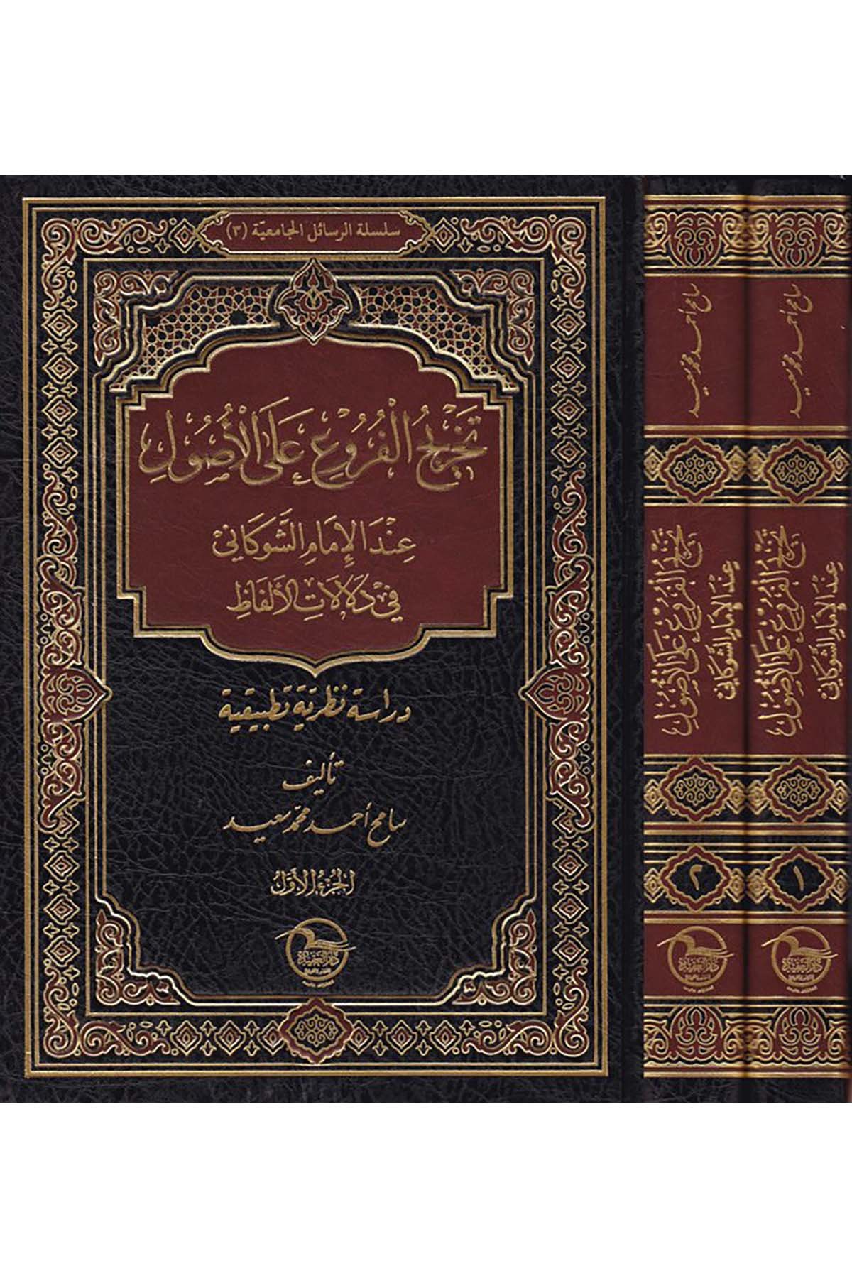 Tahricü'l-Furu' ala'l-Usul - تخريج الفروع على الأصول Daru Atlas el-Hadra - دار أطلس الخضراءFıkıh Usulü