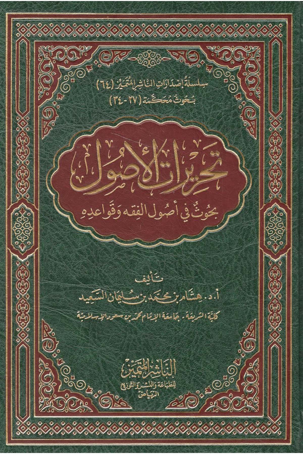 Tahriratü'l-Usul - تحريرات الأصول بحوث في أصول الفقه وقواعده En-Naşirül-Mütemyiz Li't-Tabaati ve'n-Neşri ve't-Tevzi - الناشر المتميز للطباعة والنشر والتوزيعFıkıh Usulü