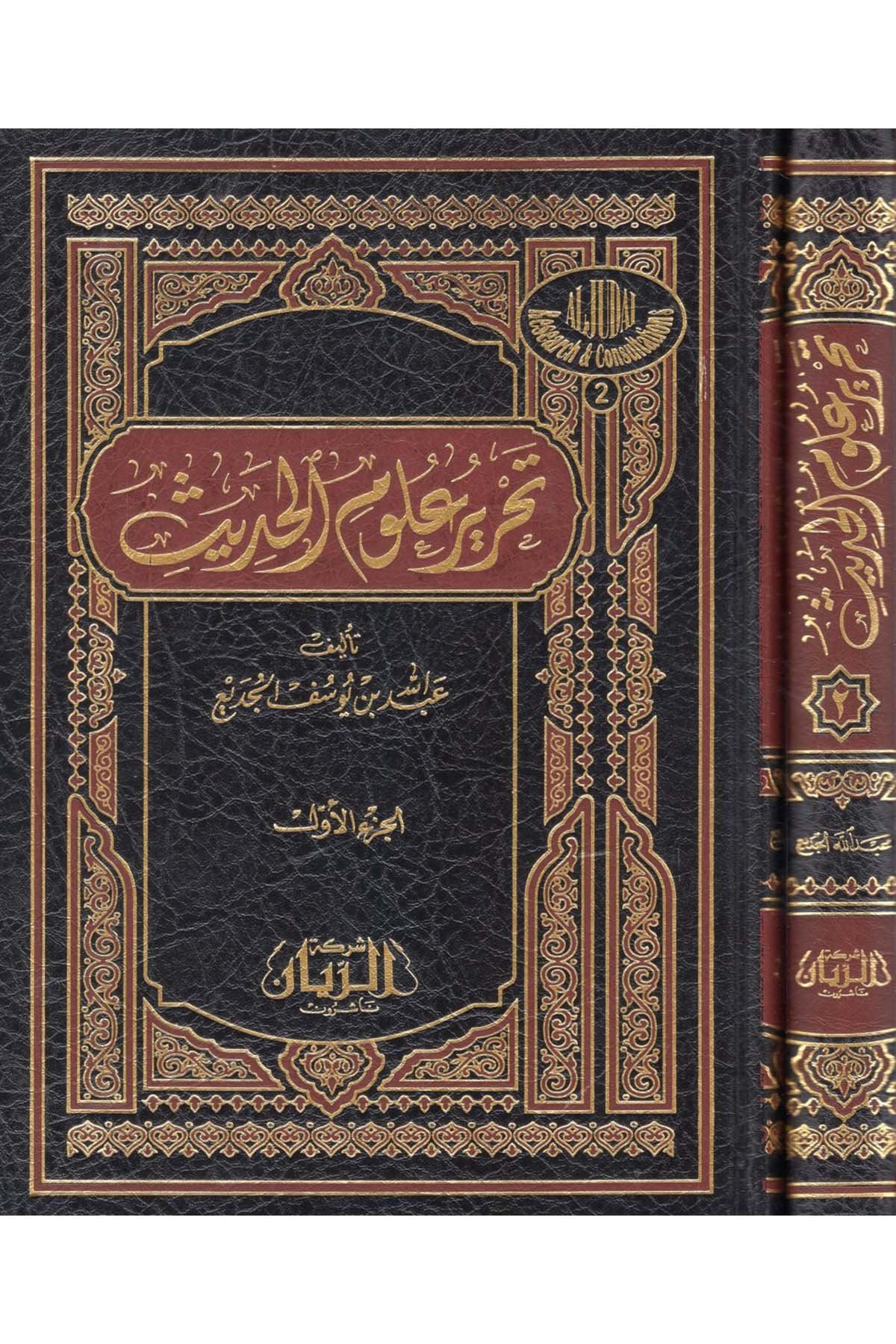 Tahriru Ulumi'l-Hadis - تحرير علوم الحديث Daru İbn Hazm - دار ابن حزمHadis Usulü