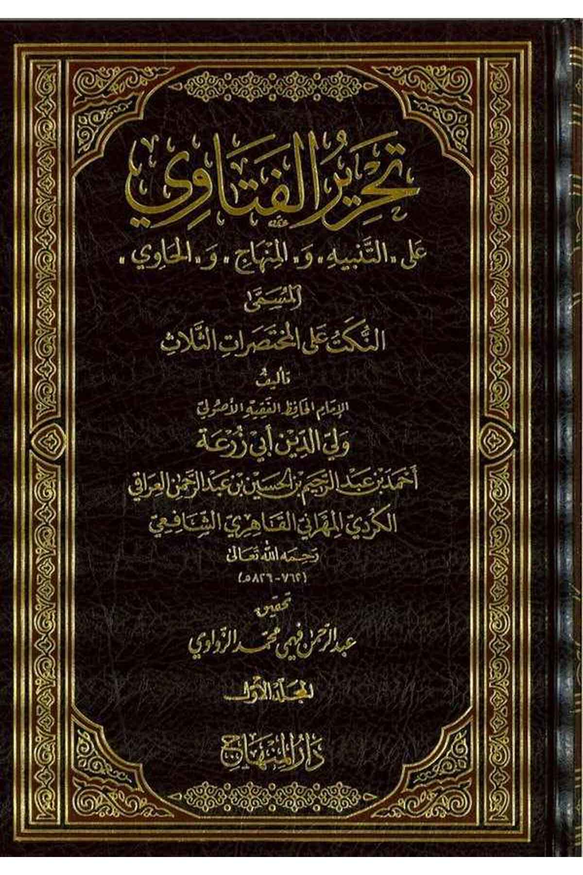 Tahriru'L Fetavi - |  تحرير الفتاوىDar'ül MinhacŞafii Fıkıhı