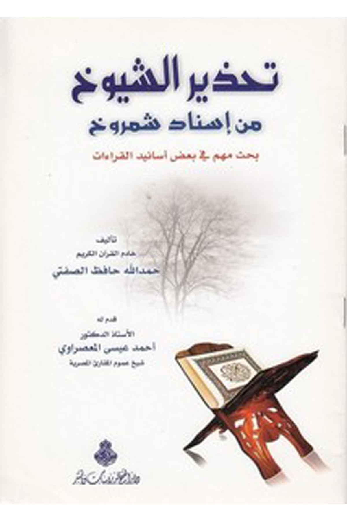 Tahzirüş şüy uh min isnadi Şemr uh bahsun mühim fi bazı esanidil kıraat-تحذير الشيوخ من إسناد شمروخ بحث مهم في بعض أسانيد القراءDarül Feth lid Dirasat ven NeşrKıraat