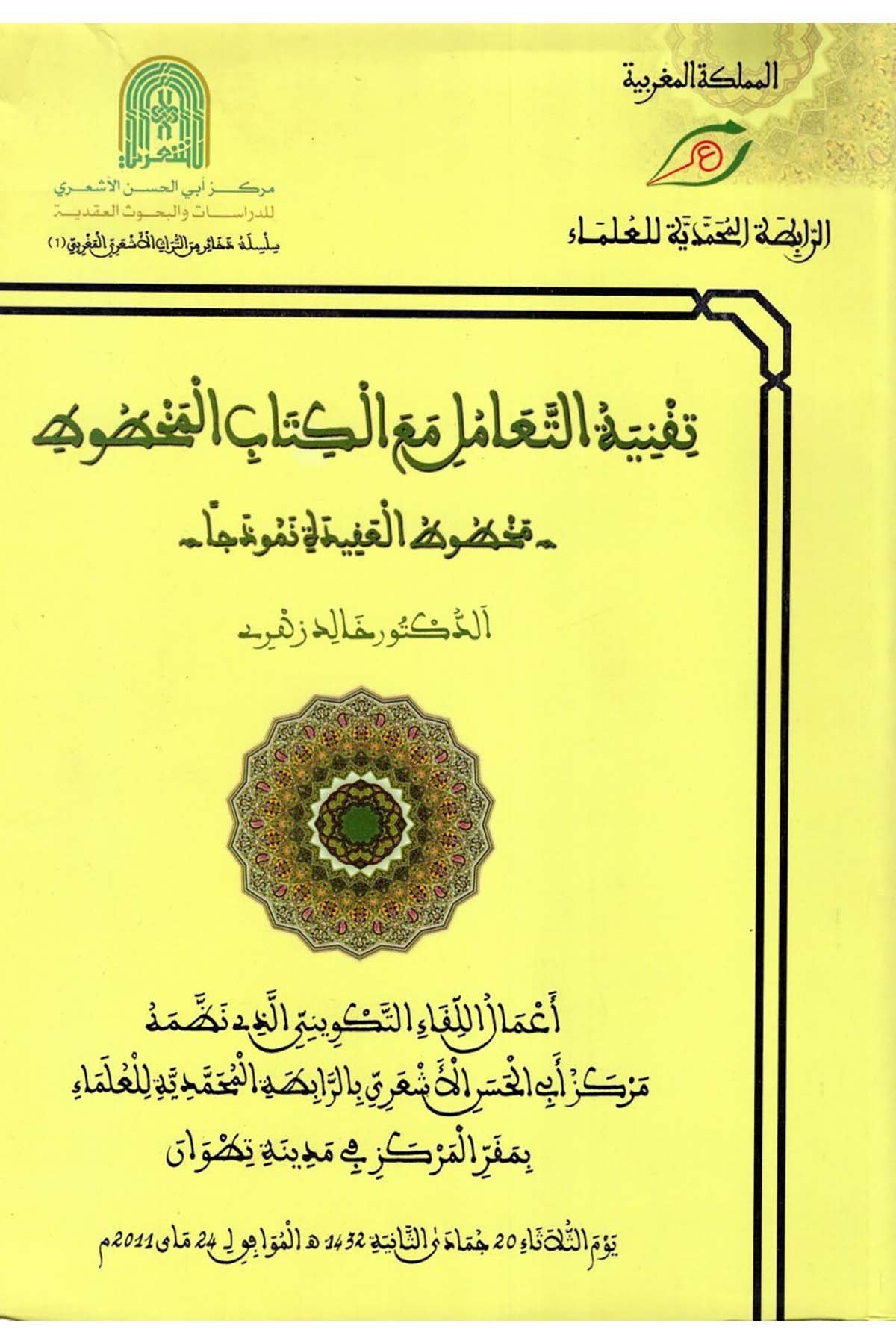 Takniyyetü't-Teamül Maa'l-Kitabi'l-Mahtut - تقنية التعامل مع الكتاب المخطوط Rabıtatü'l-Muhammediyye li'l-Ulema - الرابطة المحمدية للعلماءReferans Kitaplar
