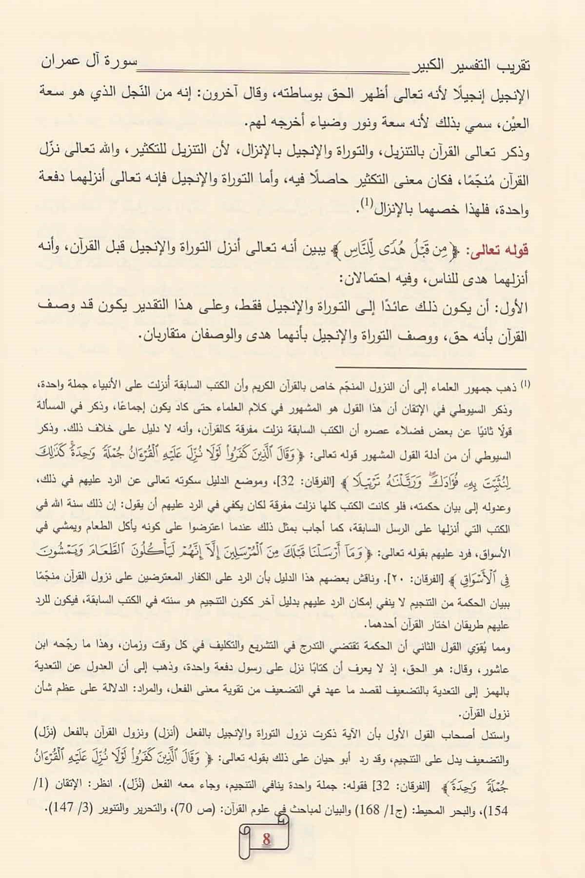 Takribu Tefsiril Kebir Lil İmam Fahreddin Er Razi 1 - 7 / تقريب تفسير التفسير الكبير (التفسير الكبير أو مفاتيح الغيب) ١ - ٧Dar'ül Risaletü NaşirunTefsir