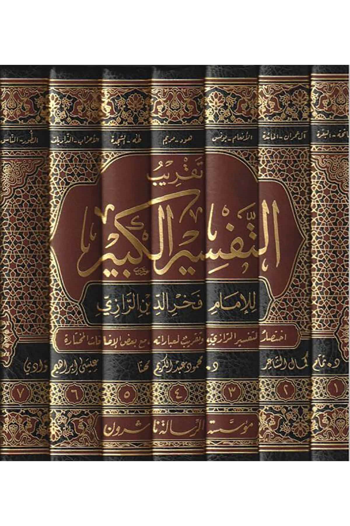 Takribu Tefsiril Kebir Lil İmam Fahreddin Er Razi 1 - 7 / تقريب تفسير التفسير الكبير (التفسير الكبير أو مفاتيح الغيب) ١ - ٧Dar'ül Risaletü NaşirunTefsir
