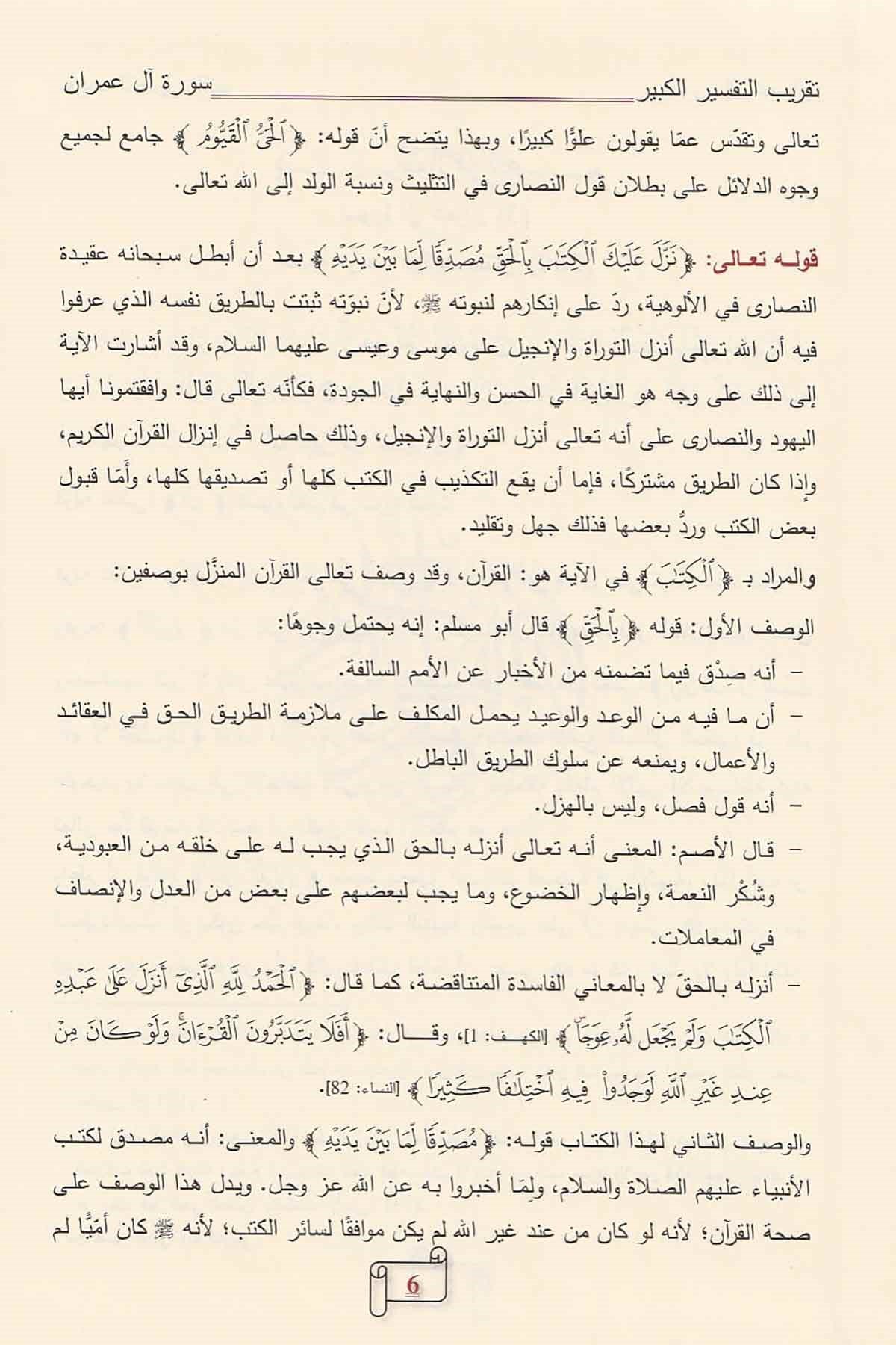 Takribu Tefsiril Kebir Lil İmam Fahreddin Er Razi 1 - 7 / تقريب تفسير التفسير الكبير (التفسير الكبير أو مفاتيح الغيب) ١ - ٧Dar'ül Risaletü NaşirunTefsir