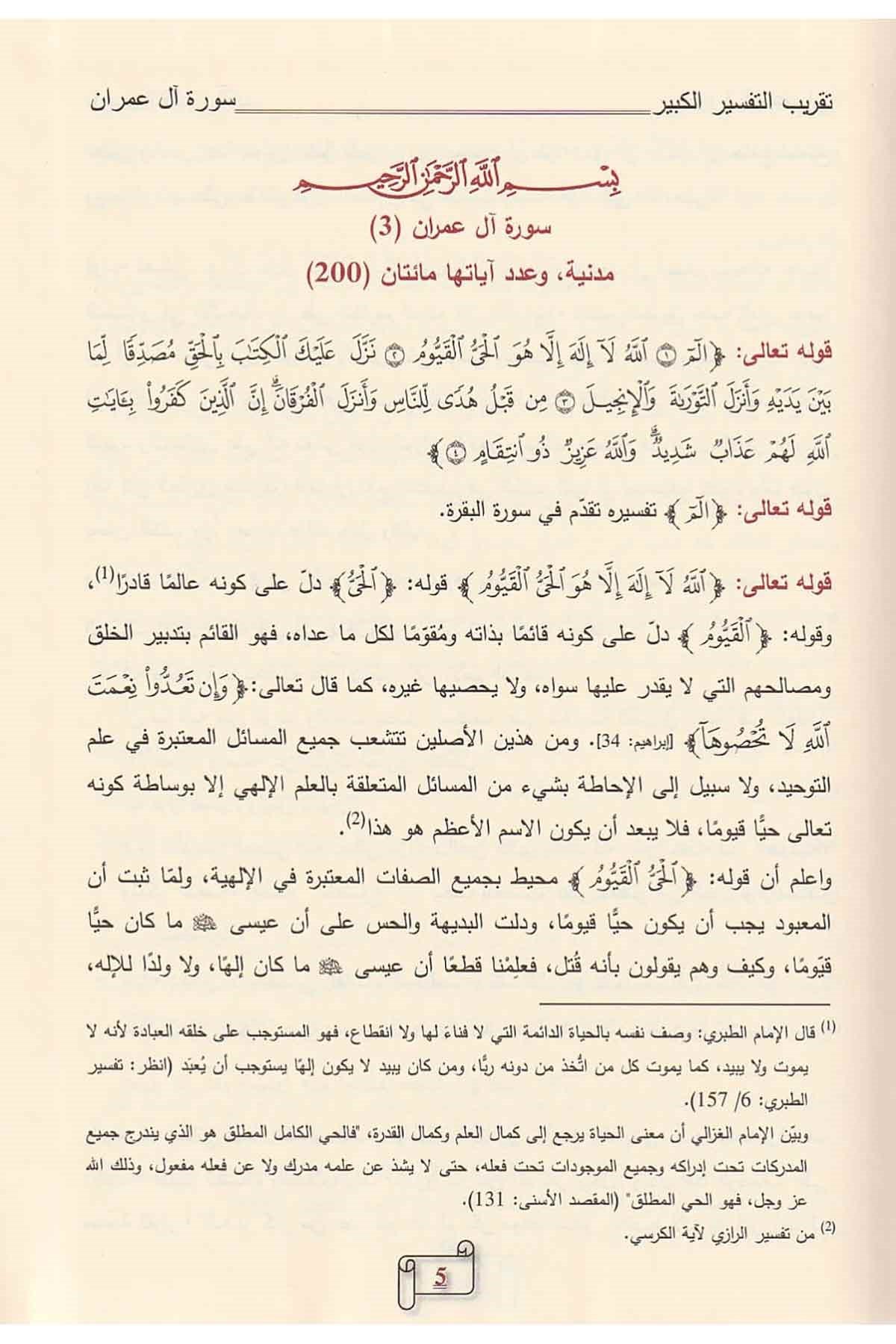 Takribu Tefsiril Kebir Lil İmam Fahreddin Er Razi 1 - 7 / تقريب تفسير التفسير الكبير (التفسير الكبير أو مفاتيح الغيب) ١ - ٧Dar'ül Risaletü NaşirunTefsir