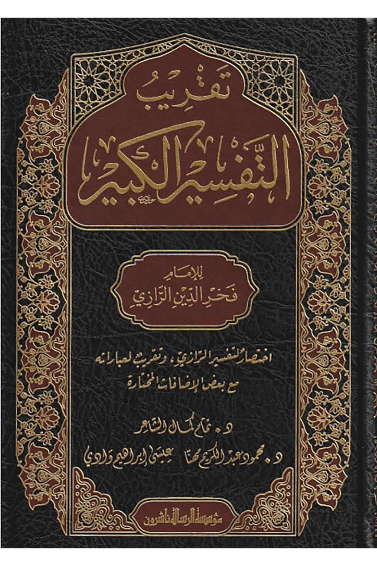 Takribu Tefsiril Kebir Lil İmam Fahreddin Er Razi 1 - 7 / تقريب تفسير التفسير الكبير (التفسير الكبير أو مفاتيح الغيب) ١ - ٧Dar'ül Risaletü NaşirunTefsir