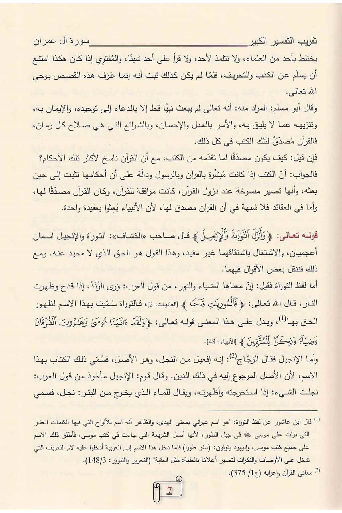 Takribu Tefsiril Kebir Lil İmam Fahreddin Er Razi 1 - 7 / تقريب تفسير التفسير الكبير (التفسير الكبير أو مفاتيح الغيب) ١ - ٧Dar'ül Risaletü NaşirunTefsir